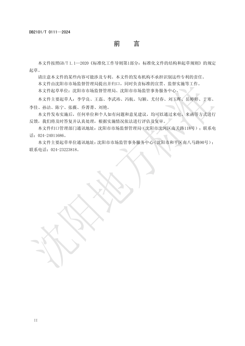 DB2101∕T 0111-2024 市场销售环节抽检不合格食用农产品核查处置工作规范_第3页