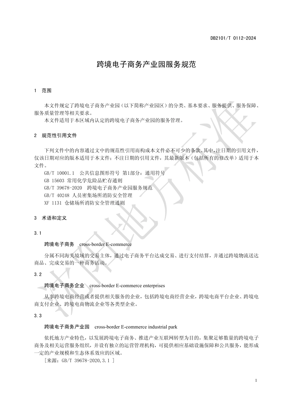 DB2101∕T 0112-2024 跨境电子商务产业园服务规范_第3页