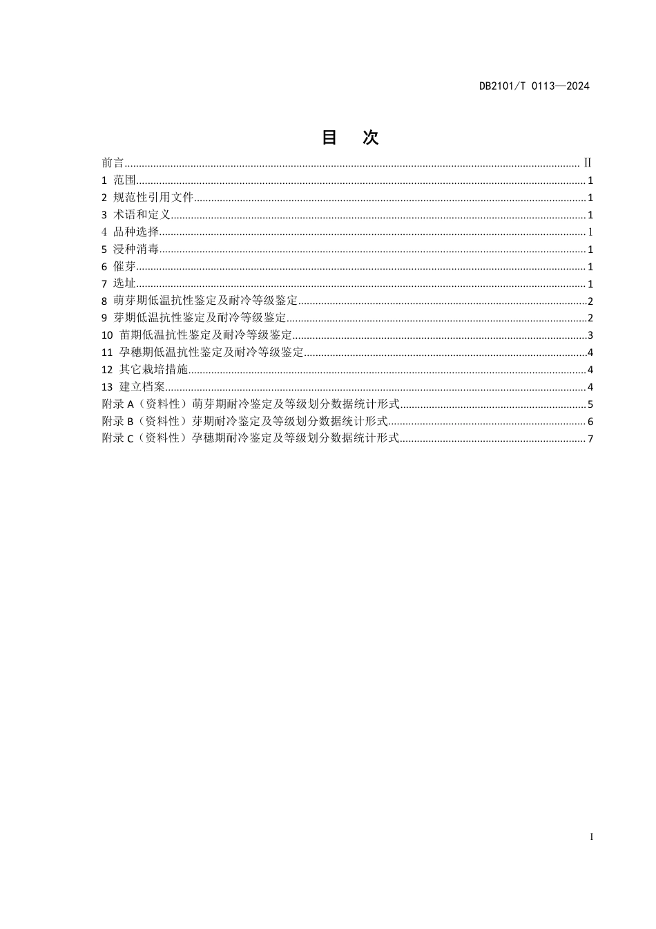 DB2101∕T 0113-2024 北方粳稻品种低温抗性鉴定技术规程_第2页