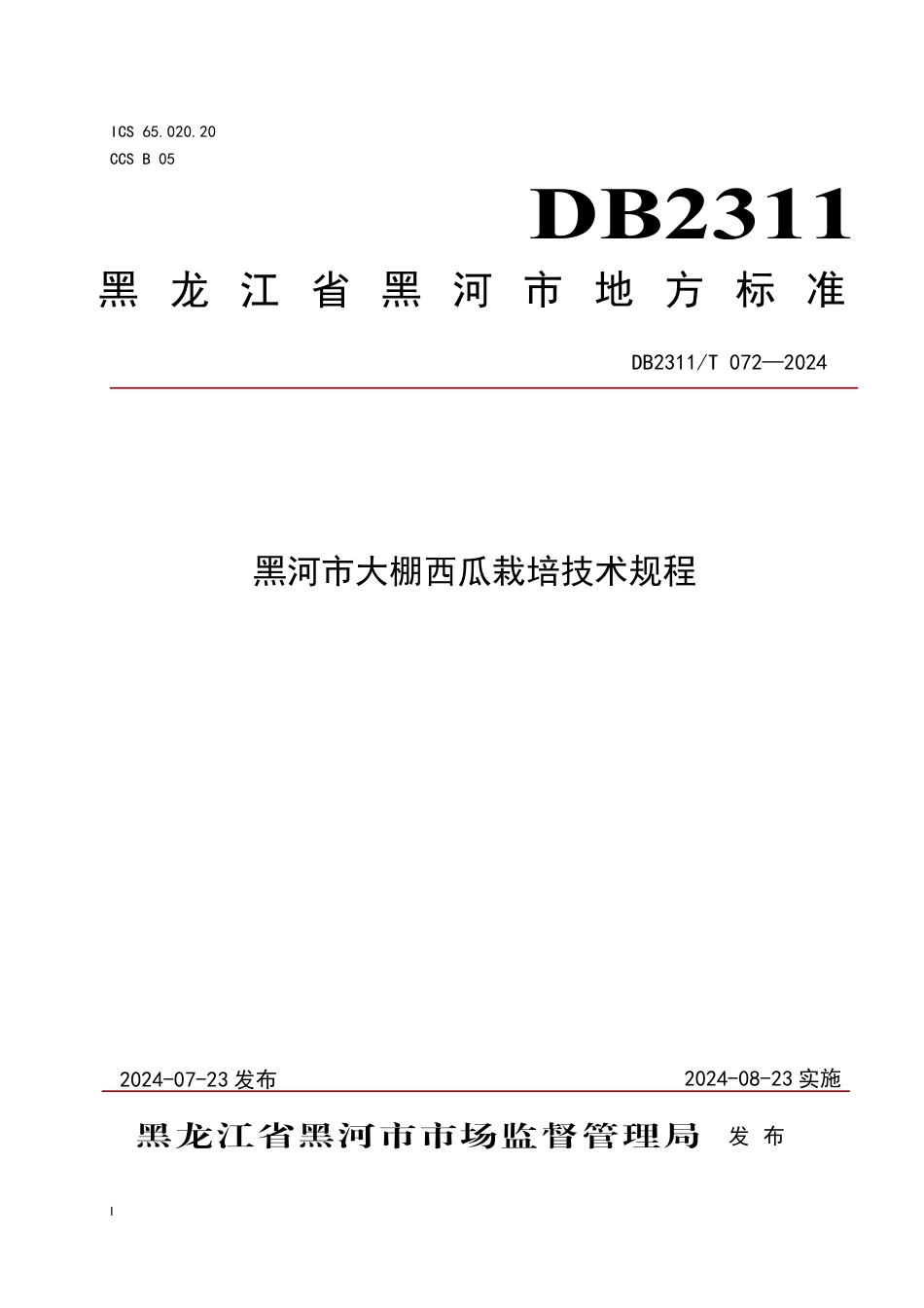 DB2311∕T 072-2024 黑河市大棚西瓜栽培技术规程_第1页