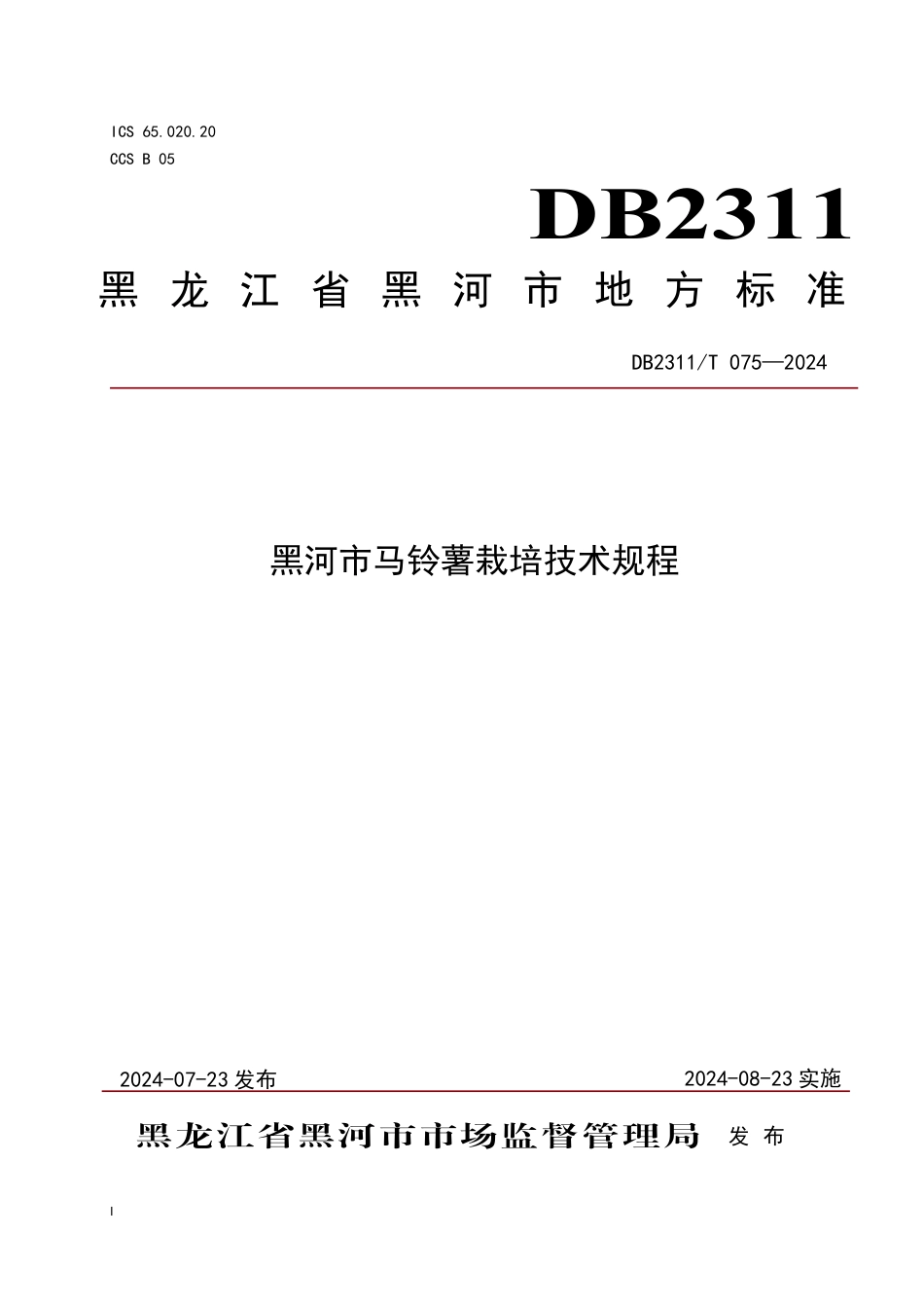 DB2311∕T 075-2024 黑河市马铃薯栽培技术规程_第1页