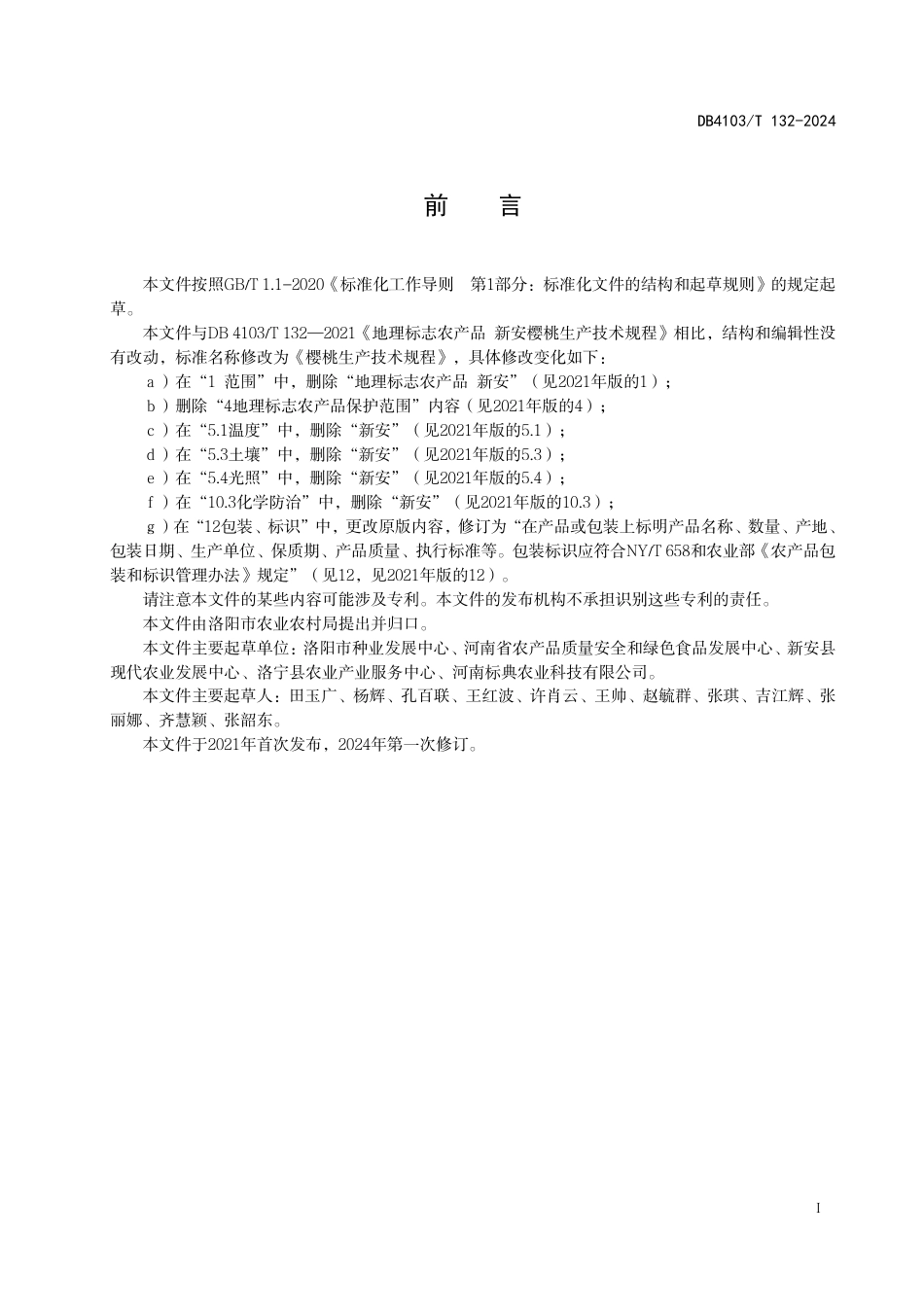 DB4103∕T 132-2024 樱桃生产技术规程_第3页