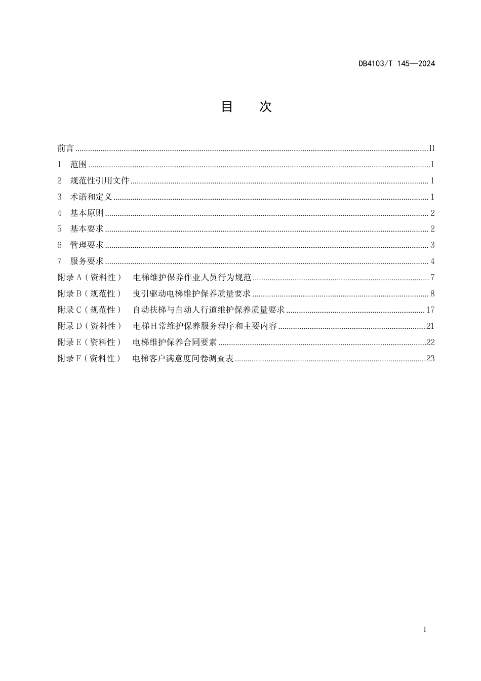 DB4103∕T 145-2024 电梯维护保养服务规范_第3页