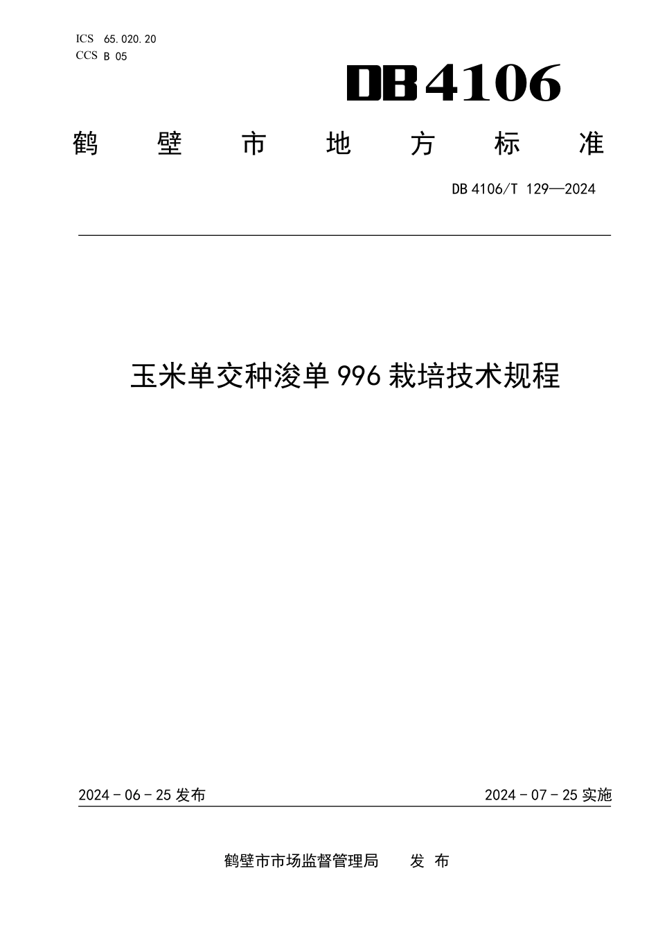 DB4106∕T 129-2024 玉米单交种浚单996栽培技术规程_第1页