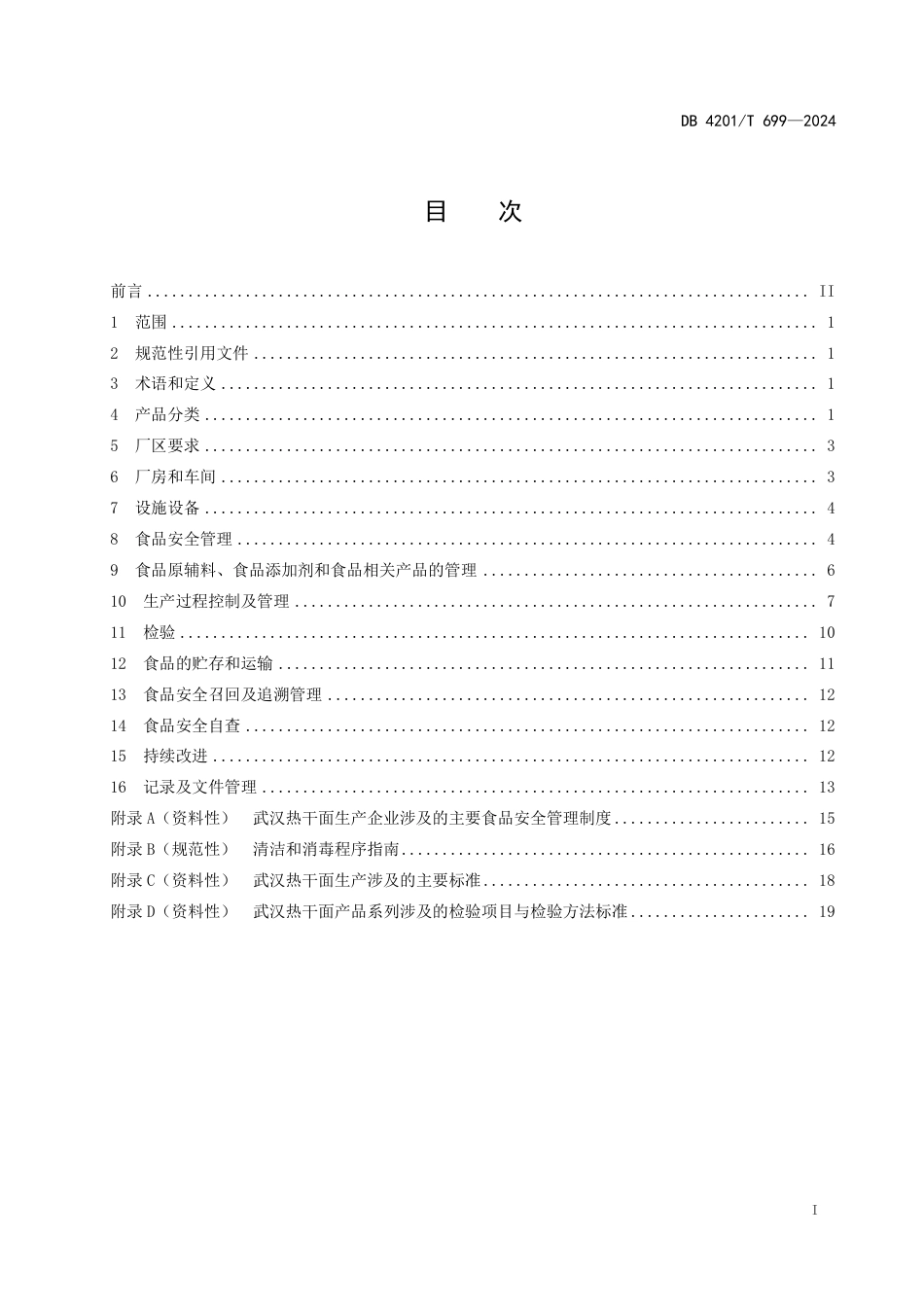 DB4201∕T 699-2024 武汉热干面生产管理规范_第3页