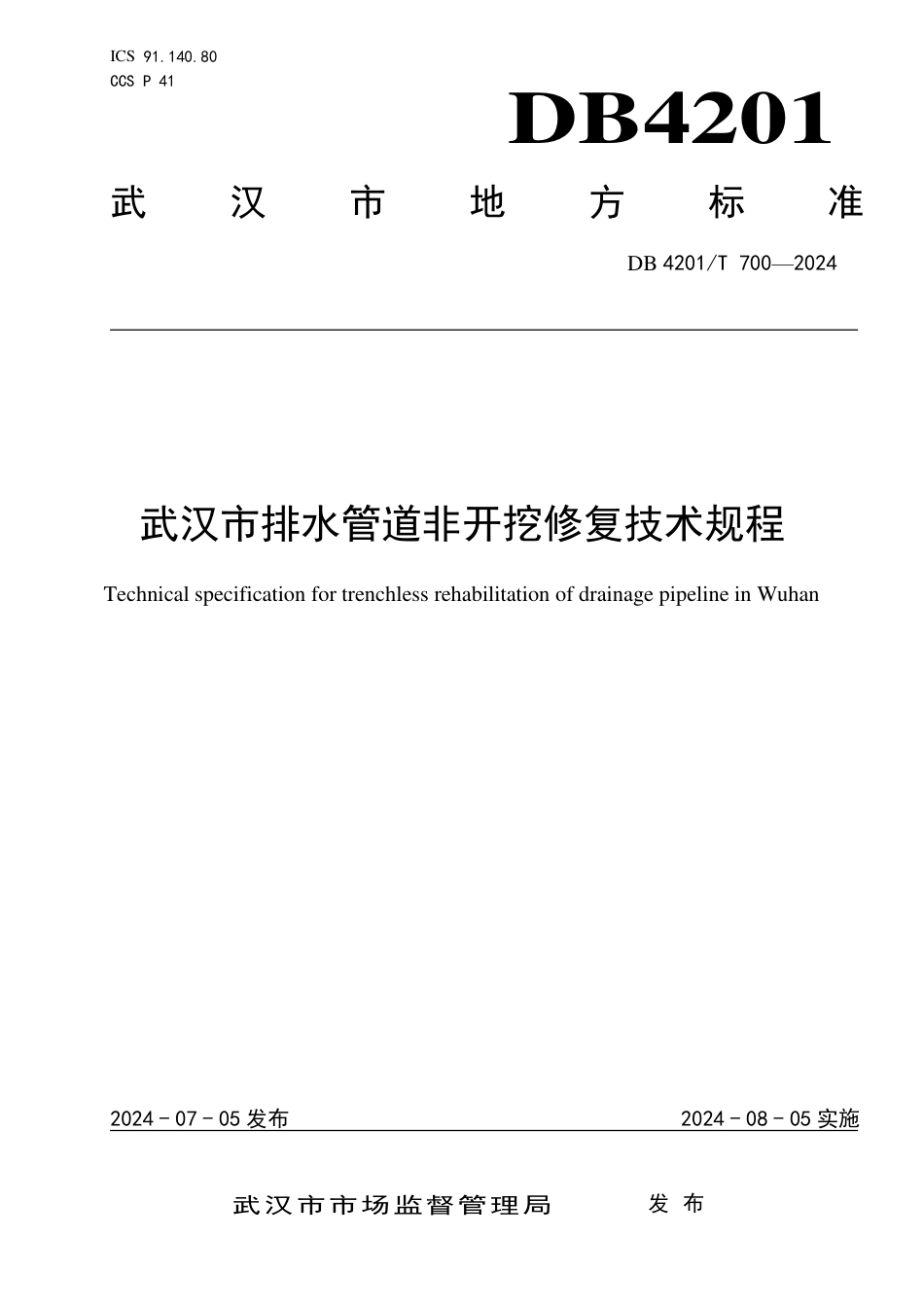 DB4201∕T 700-2024 武汉市排水管道非开挖修复技术规程_第1页