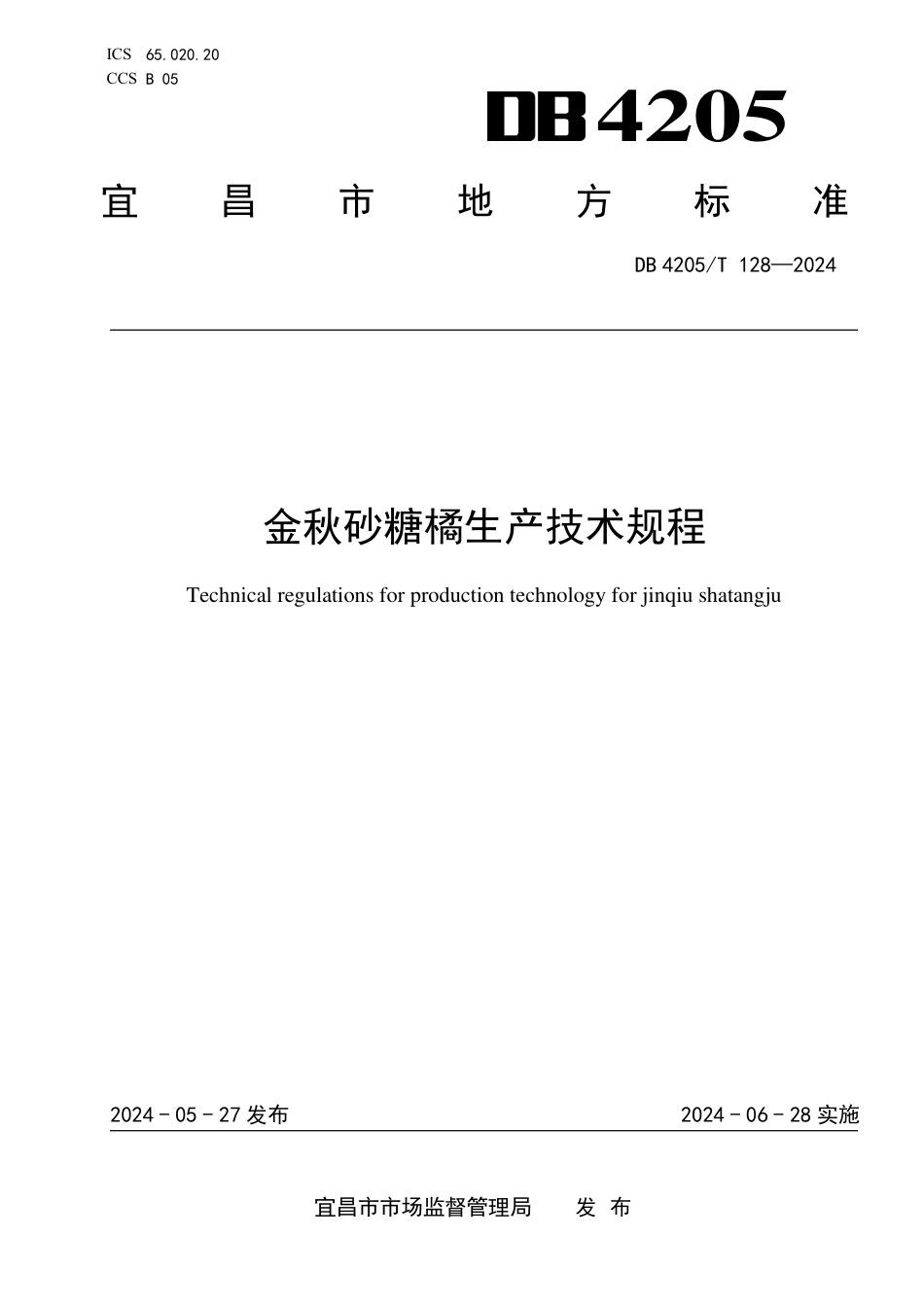 DB4205∕T 128-2024 金秋砂糖橘生产技术规程_第1页