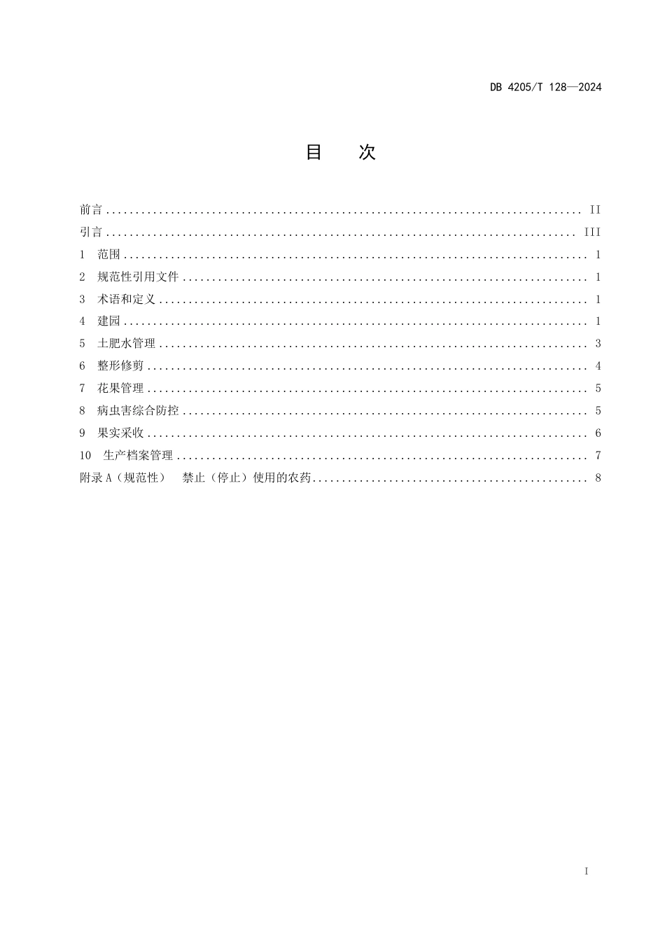 DB4205∕T 128-2024 金秋砂糖橘生产技术规程_第3页