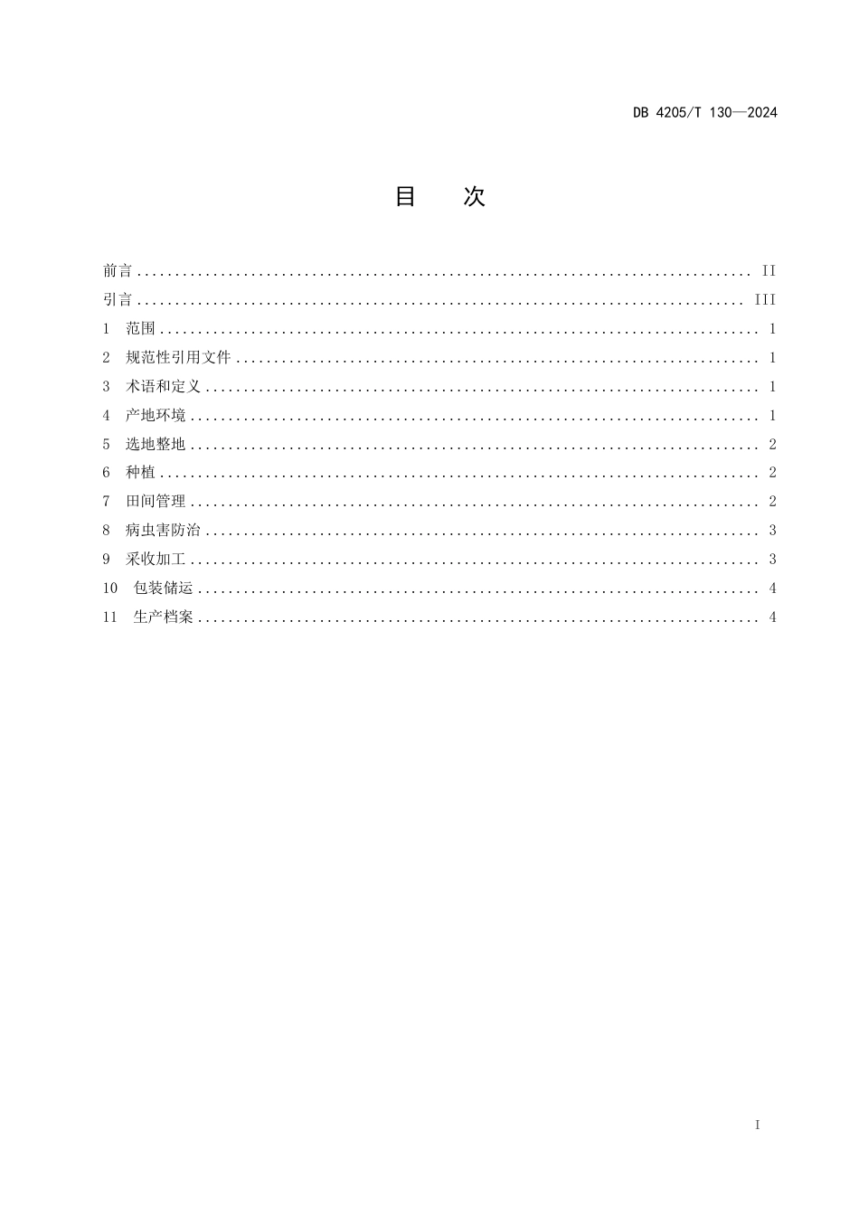 DB4205∕T 130-2024 中药材玄参生产技术规程_第3页