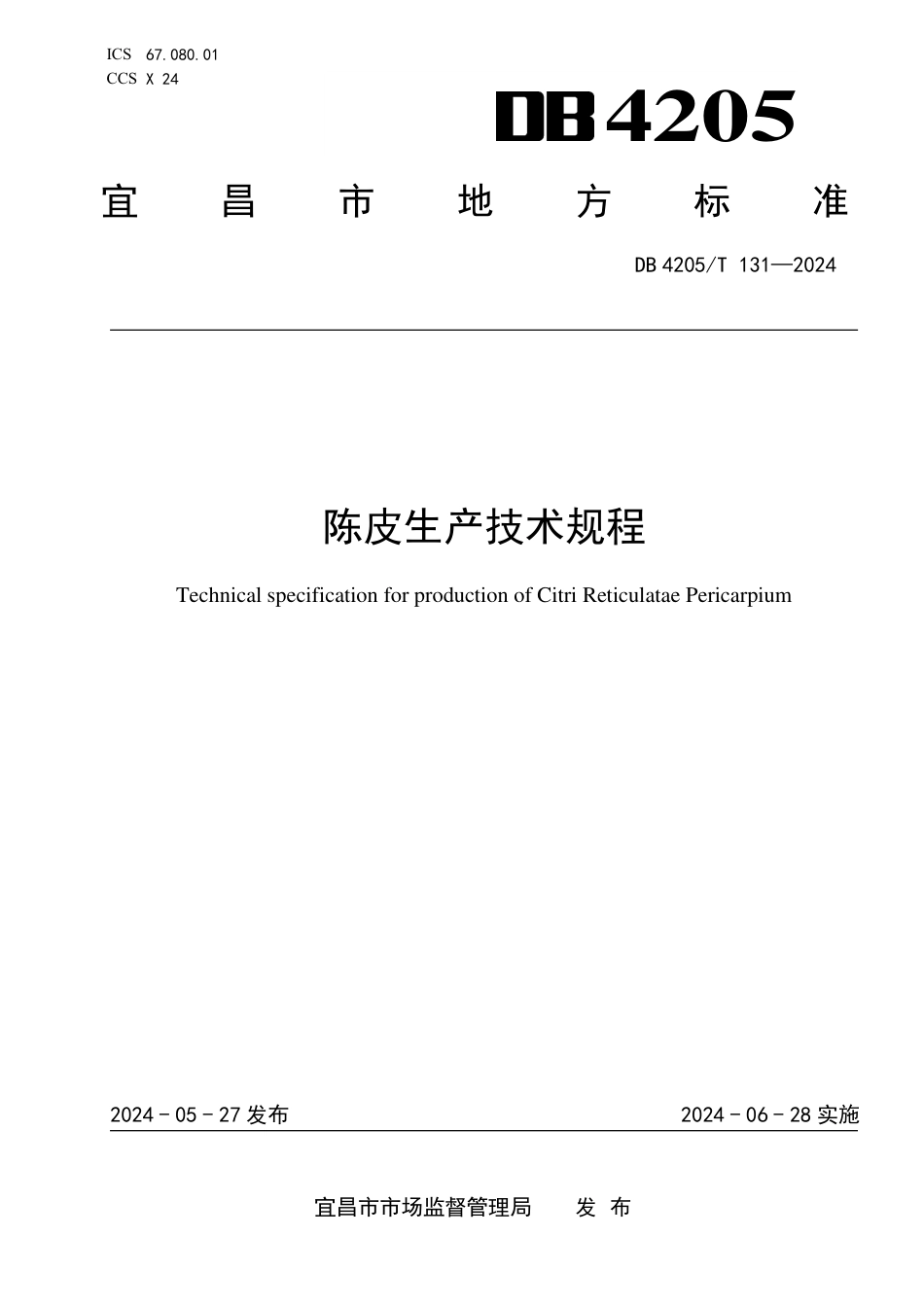 DB4205∕T 131-2024 陈皮生产技术规程_第1页