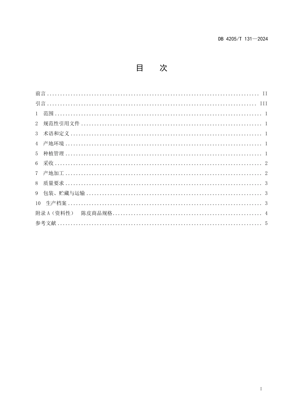 DB4205∕T 131-2024 陈皮生产技术规程_第3页