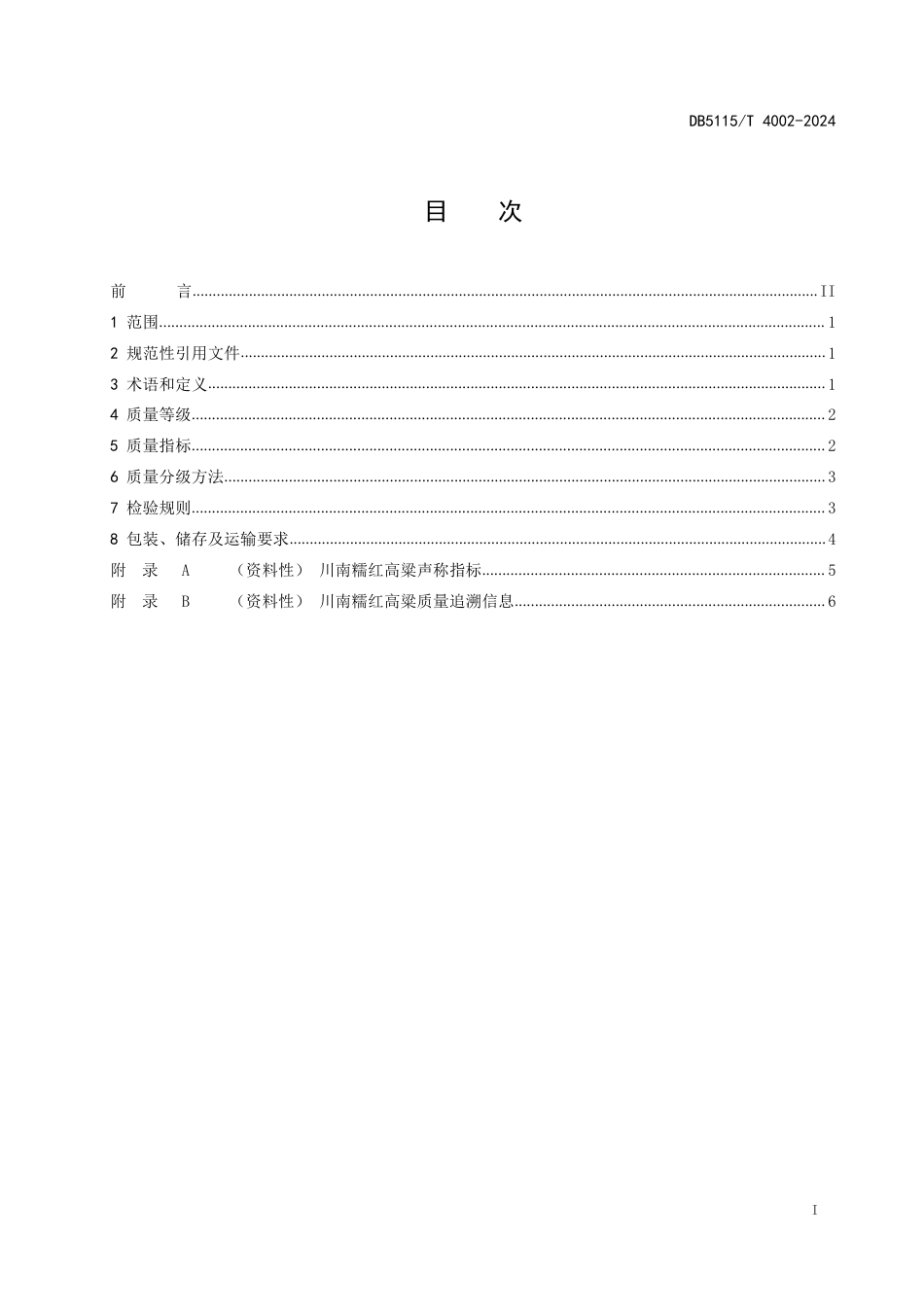 DB5115∕T 4002-2024 川南糯红高粱质量分级_第3页