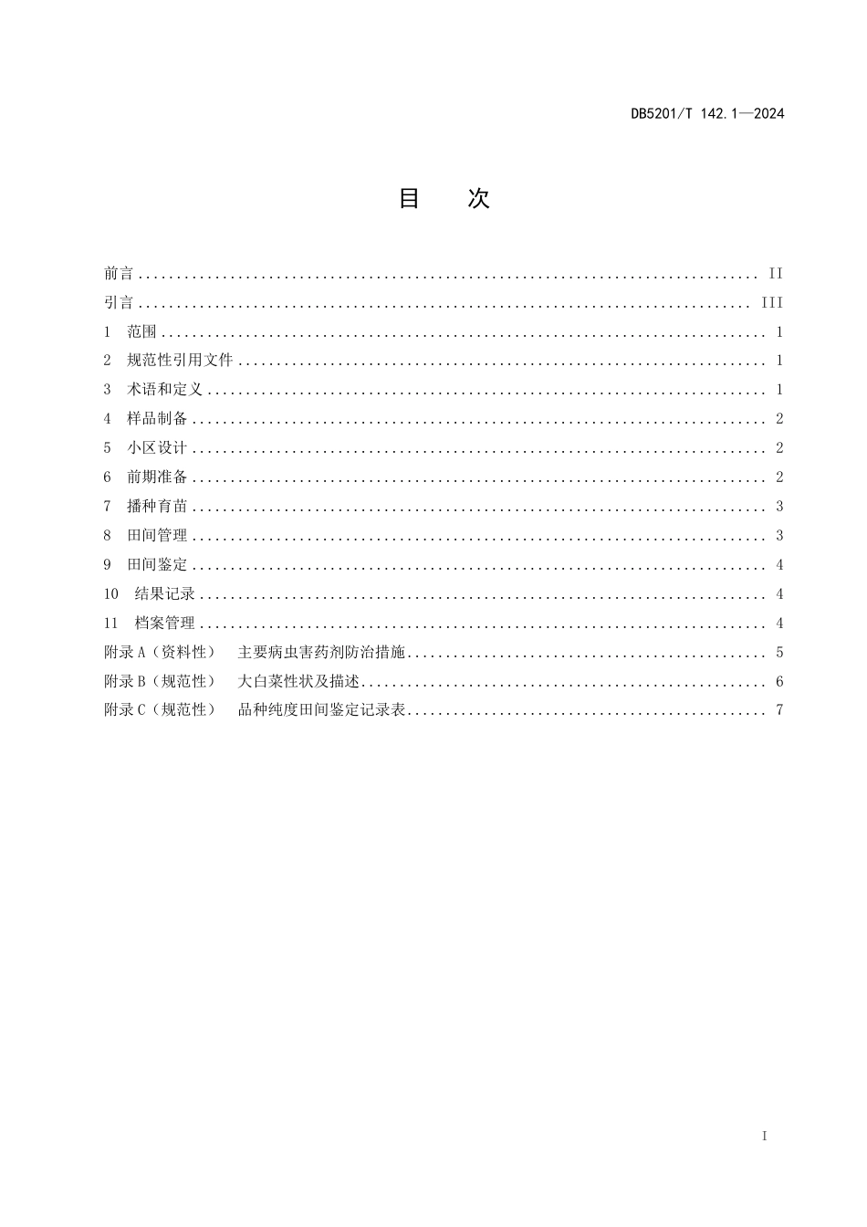 DB5201∕T 142.1-2024 品种纯度田间鉴定操作规程 第1部分：大白菜_第3页