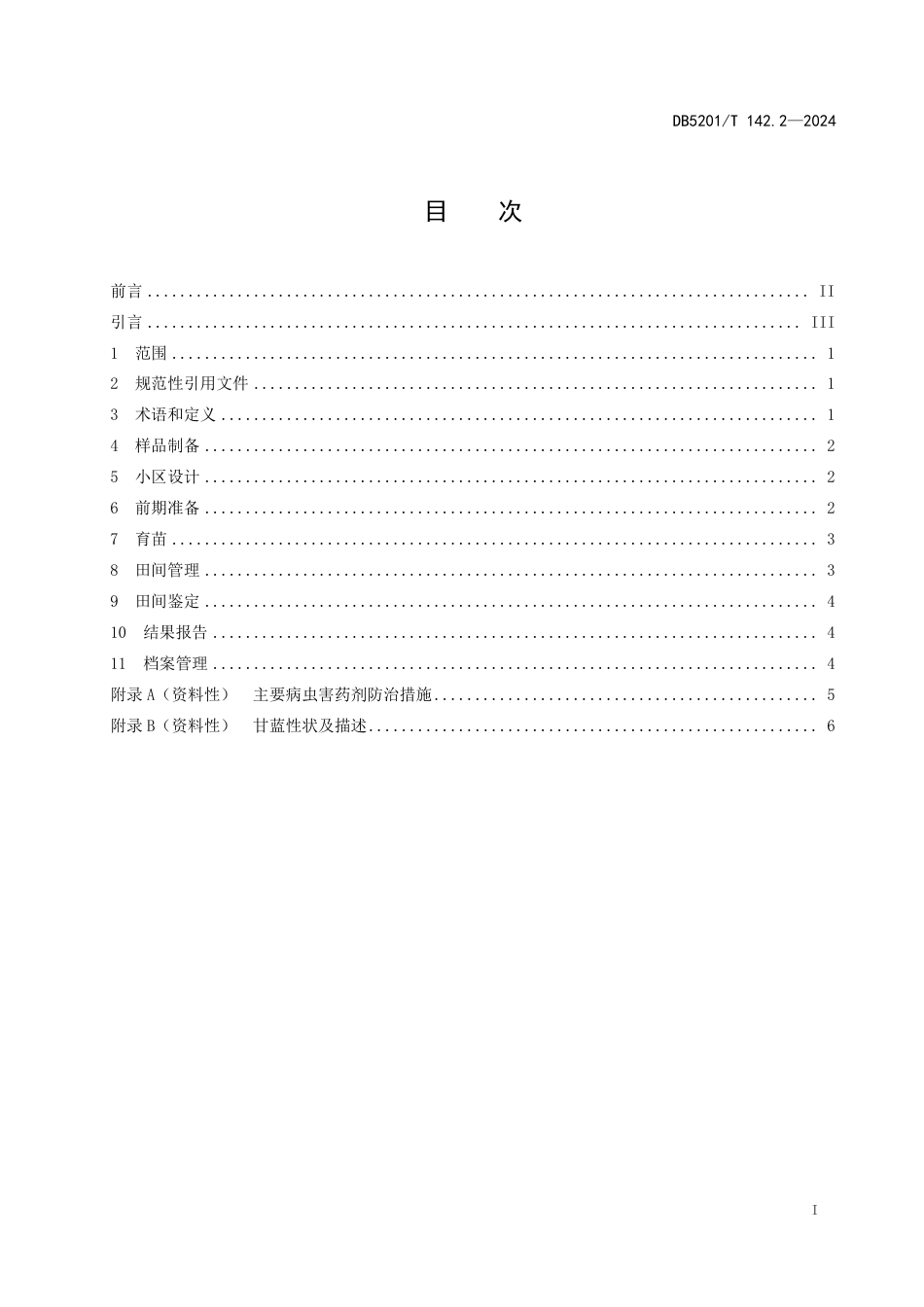 DB5201∕T 142.2-2024 品种纯度田间鉴定操作规程 第2部分：甘蓝_第3页