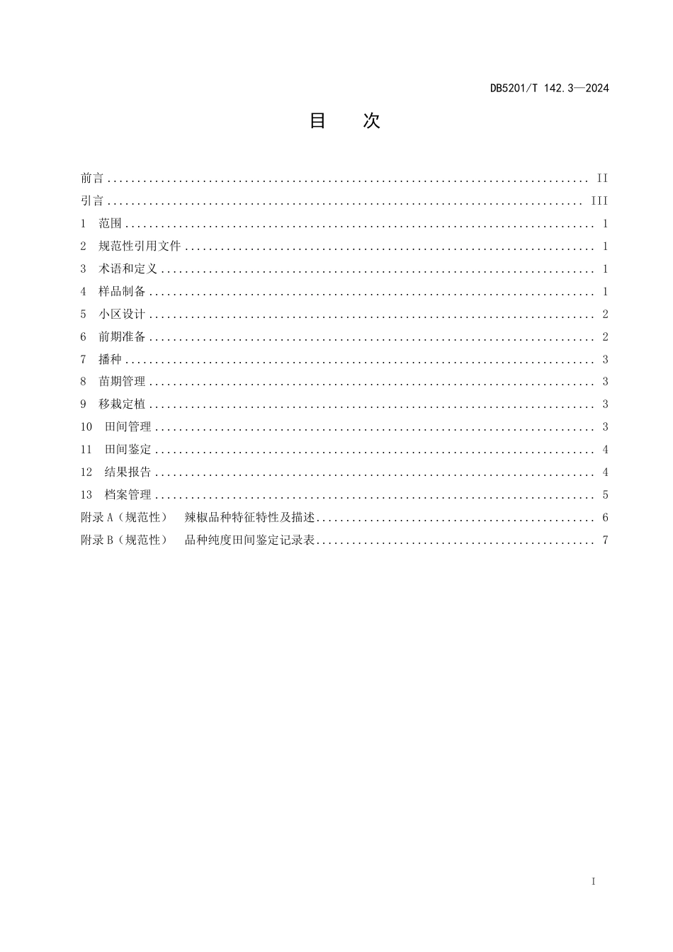 DB5201∕T 142.3-2024 品种纯度田间鉴定操作规程 第3部分：辣椒_第3页