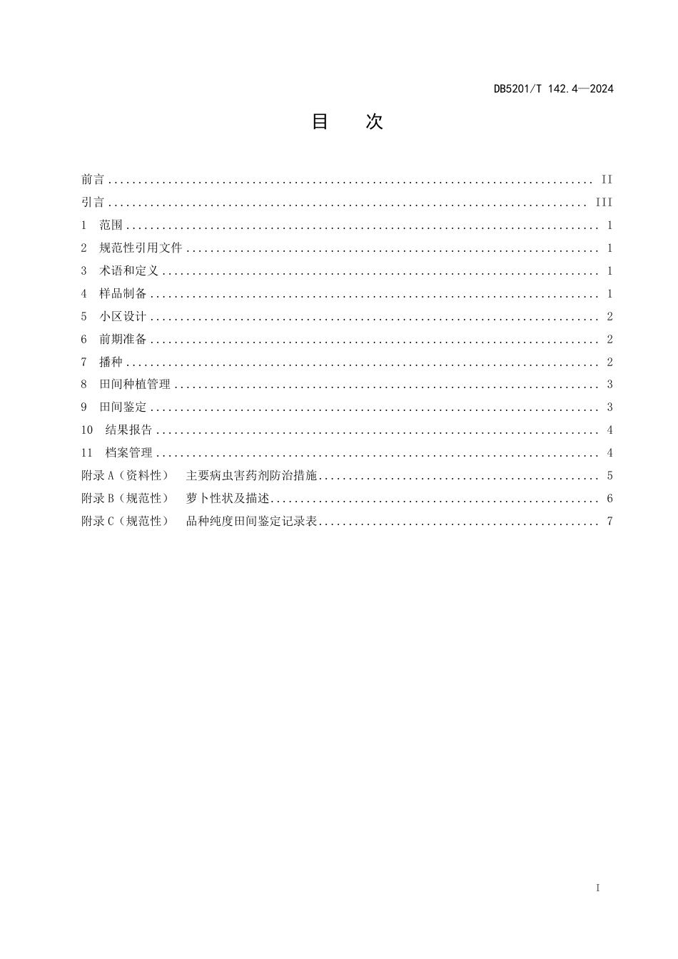 DB5201∕T 142.4-2024 品种纯度田间鉴定操作规程 第4部分：萝卜_第3页