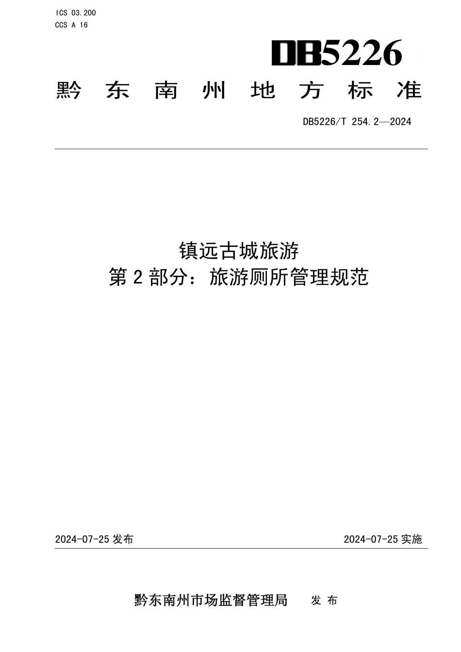 DB5226∕T 254.2-2024 镇远古城旅游 第2部分：旅游厕所管理规范_第1页