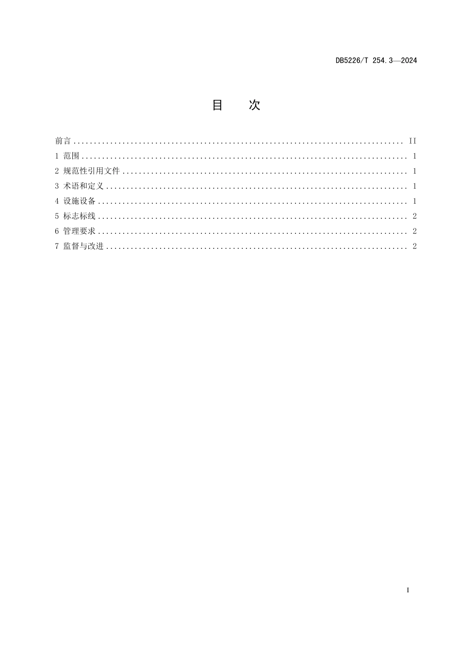 DB5226∕T 254.3-2024 镇远古城旅游 第3部分：停车场管理规范_第3页