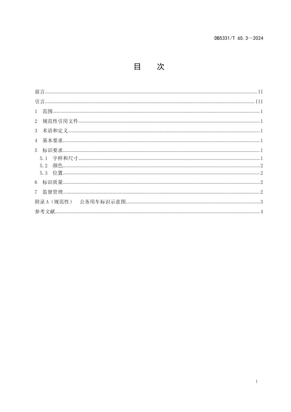 DB5331∕T 65.3-2024 公务用车管理规范 第3部分：标识_第2页