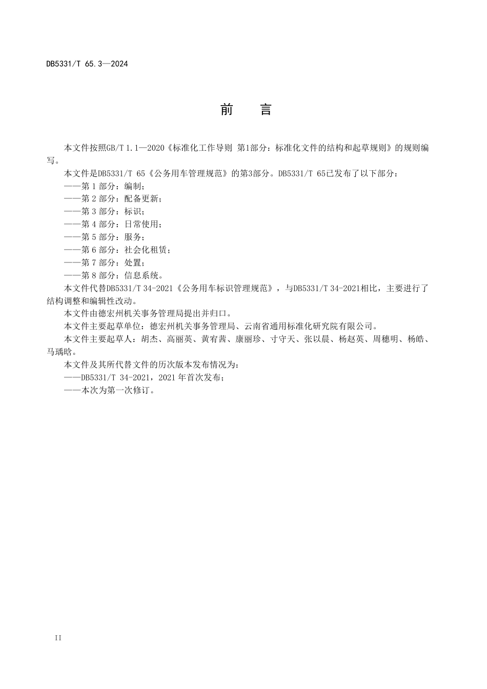 DB5331∕T 65.3-2024 公务用车管理规范 第3部分：标识_第3页