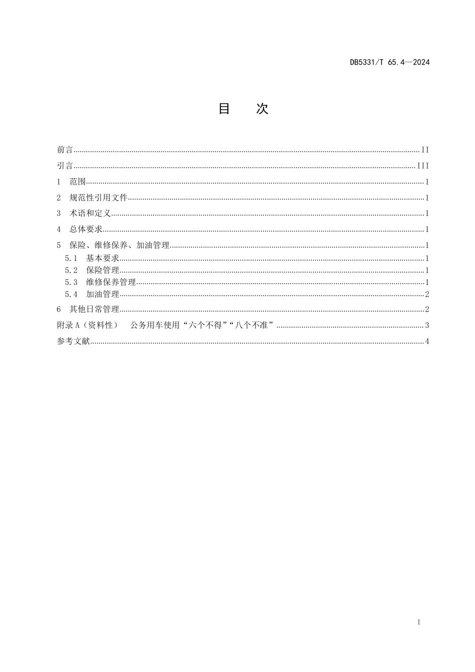 DB5331∕T 65.4-2024 公务用车管理规范 第4部分：日常使用_第2页