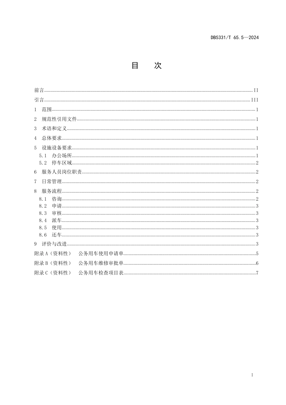 DB5331∕T 65.5-2024 公务用车管理规范 第5部分：服务_第2页