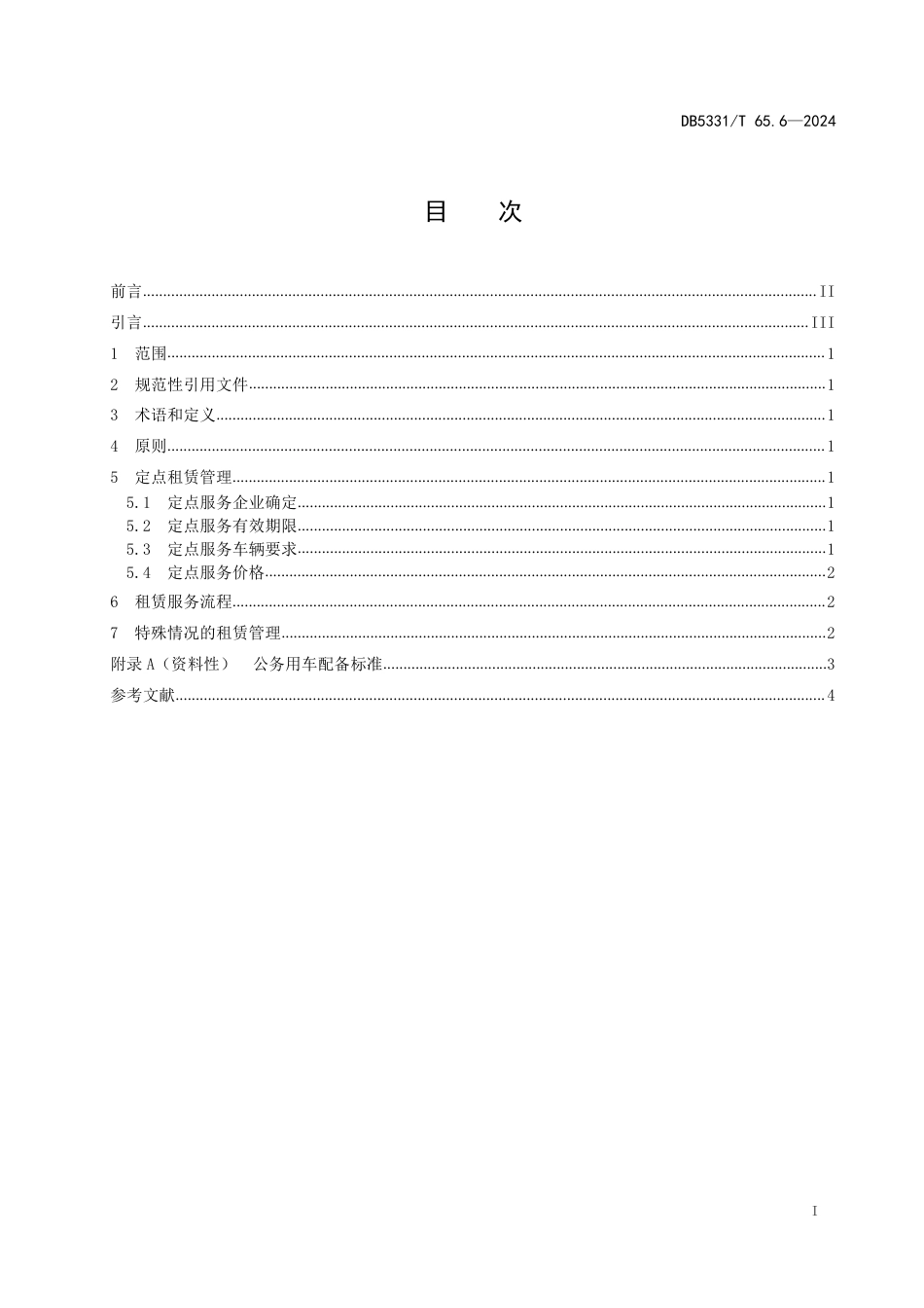 DB5331∕T 65.6-2024 公务用车管理规范 第6部分：社会化租赁_第2页