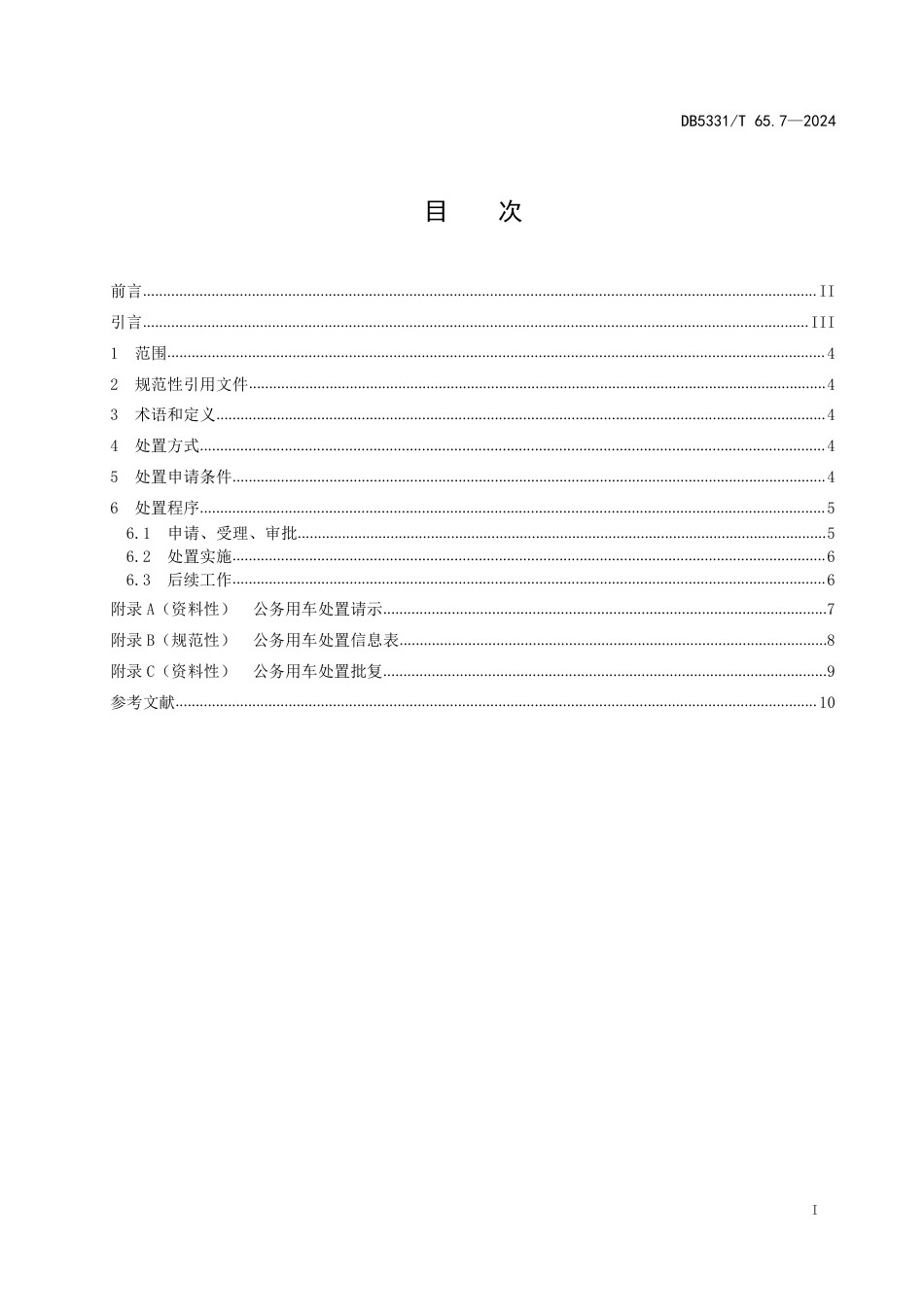 DB5331∕T 65.7-2024 公务用车管理规范 第7部分：处置_第2页