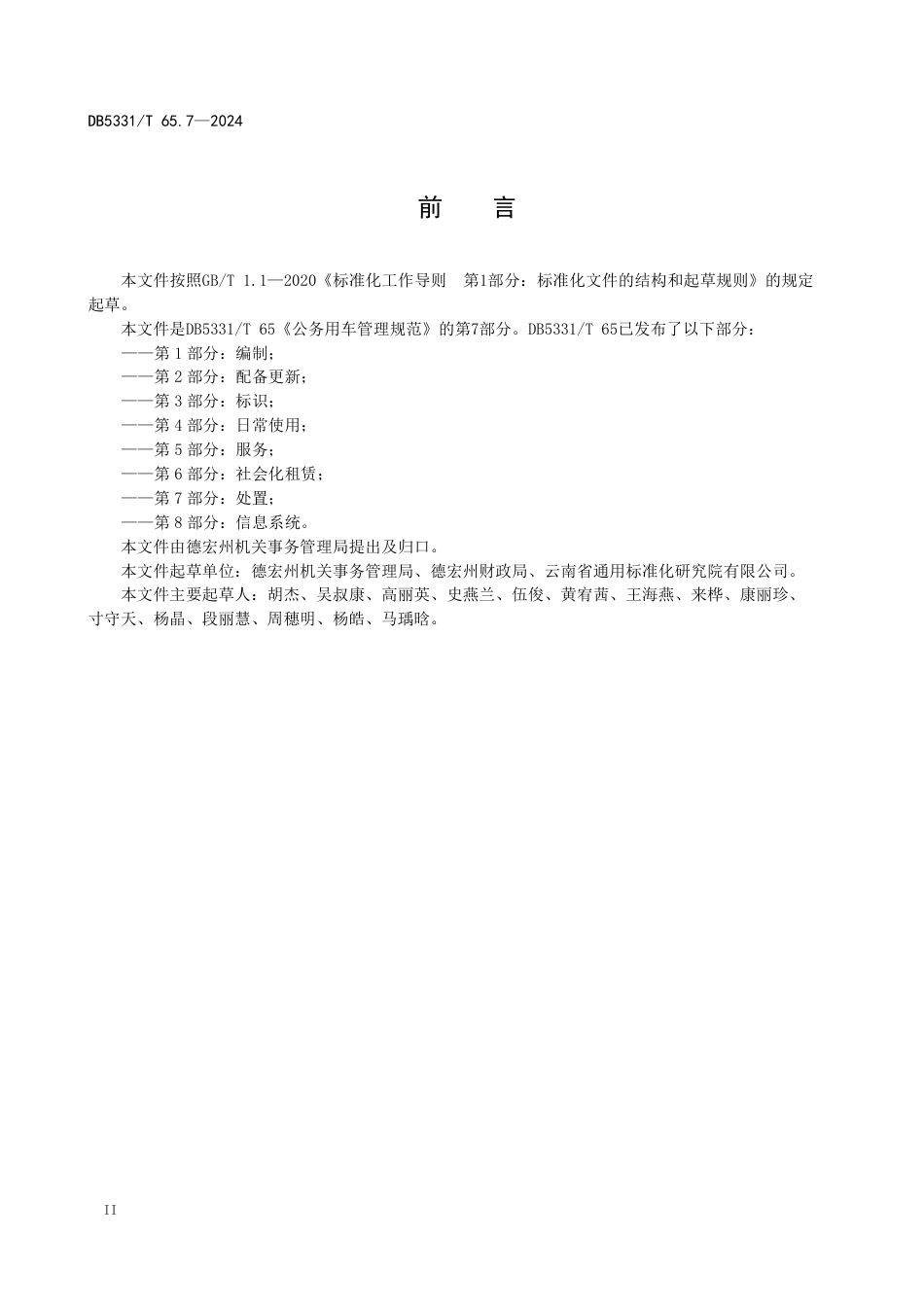 DB5331∕T 65.7-2024 公务用车管理规范 第7部分：处置_第3页