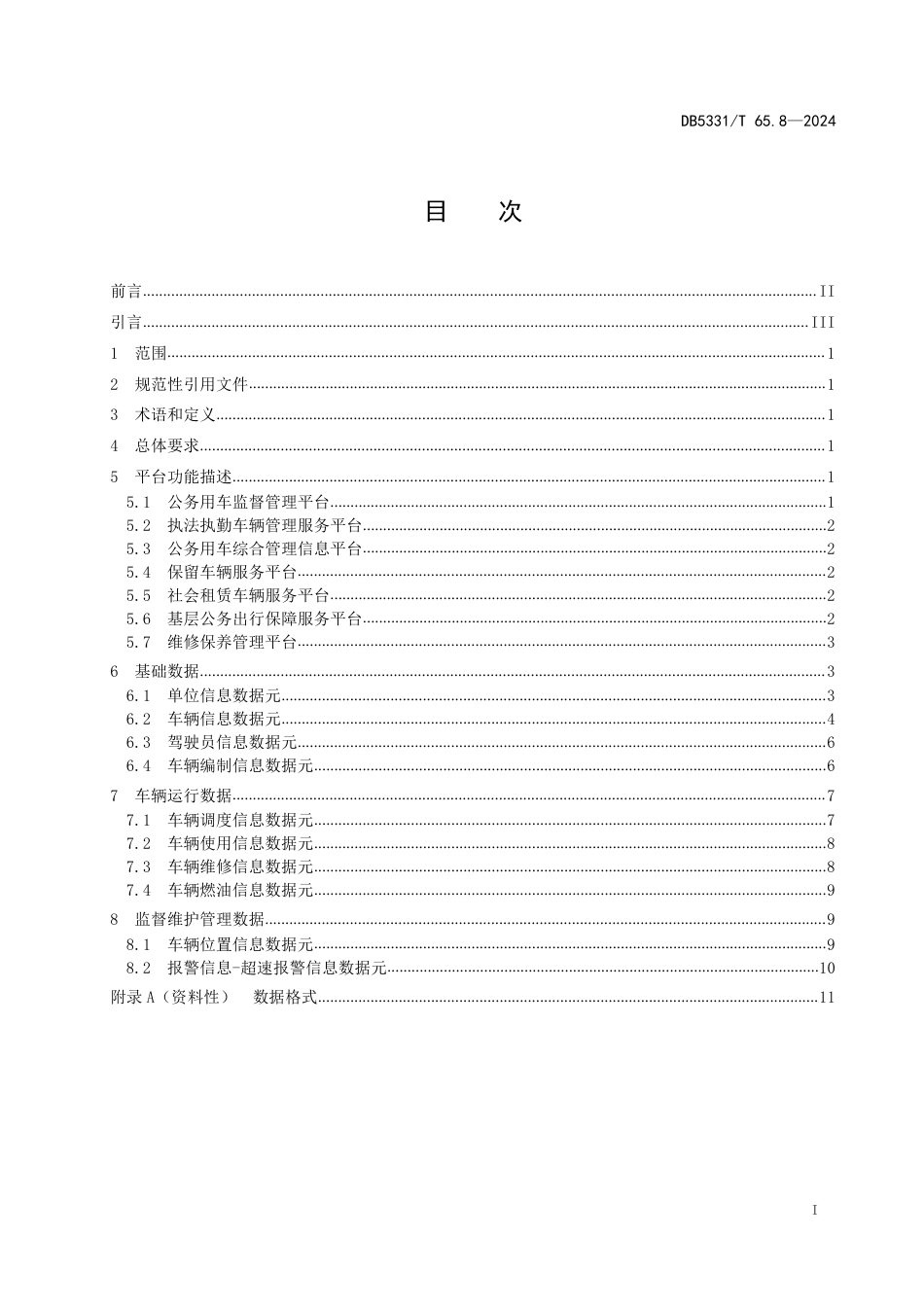 DB5331∕T 65.8-2024 公务用车管理规范 第8部分：信息系统_第2页