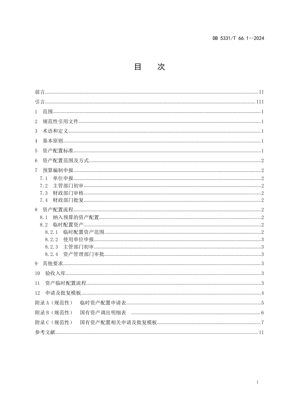 DB5331∕T 66.1-2024 国有资产管理规范 第1部分：配置_第2页