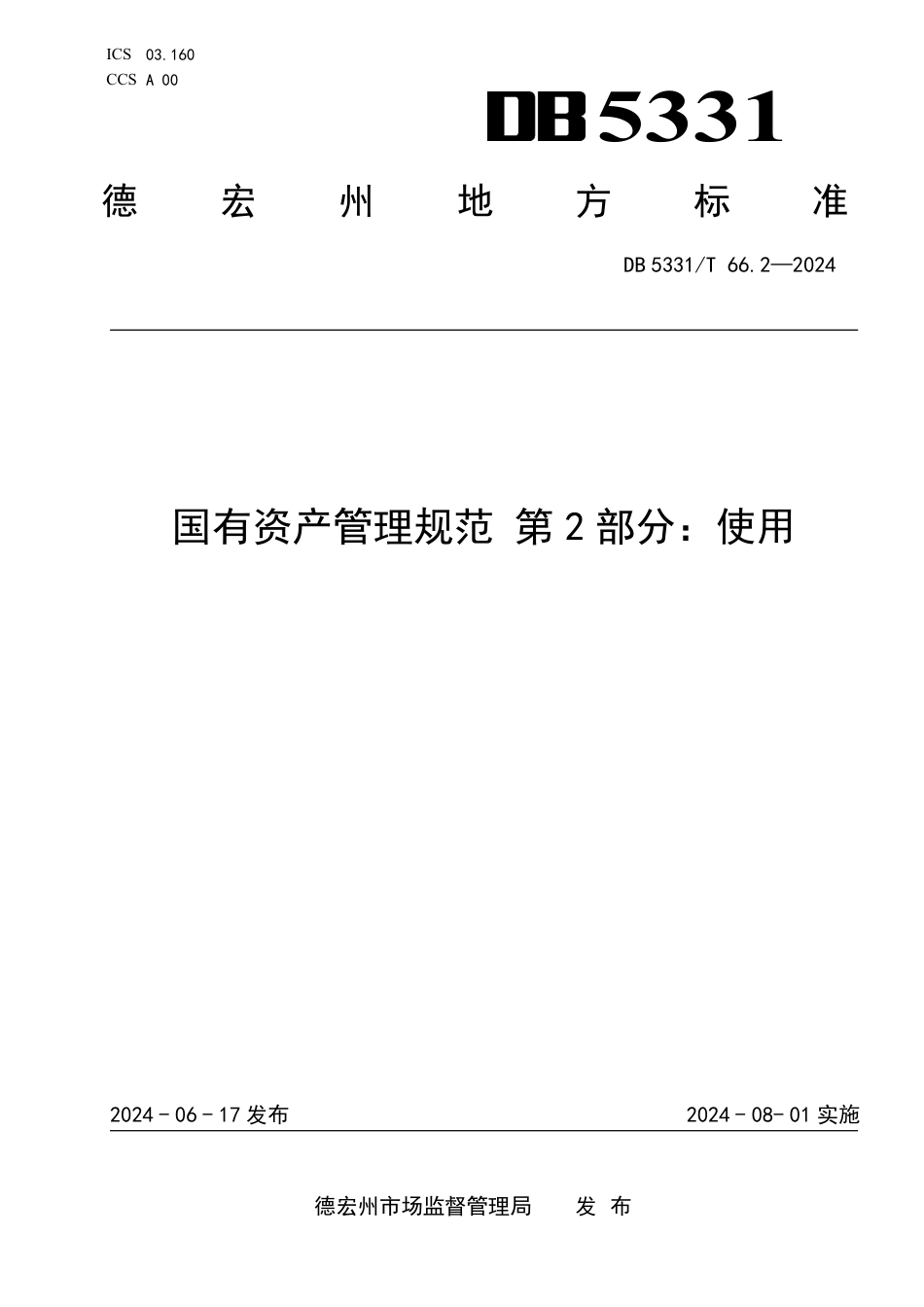 DB5331∕T 66.2-2024 国有资产管理规范 第2部分：使用_第1页
