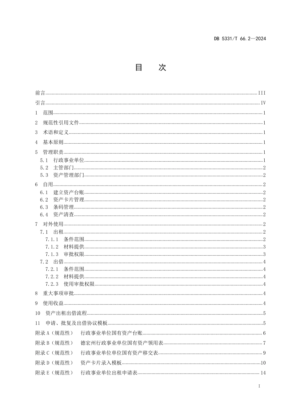 DB5331∕T 66.2-2024 国有资产管理规范 第2部分：使用_第2页
