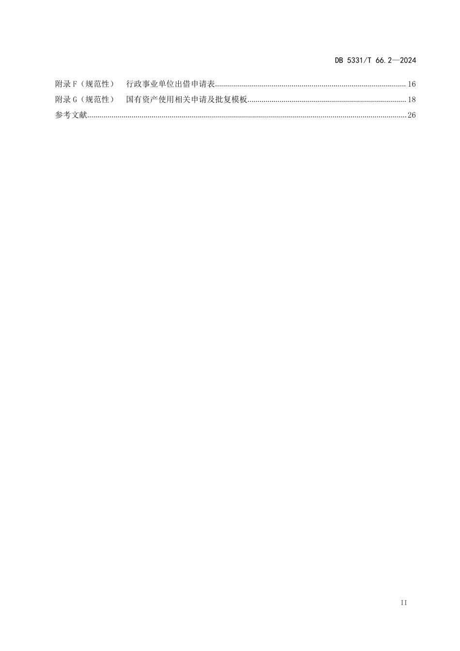 DB5331∕T 66.2-2024 国有资产管理规范 第2部分：使用_第3页