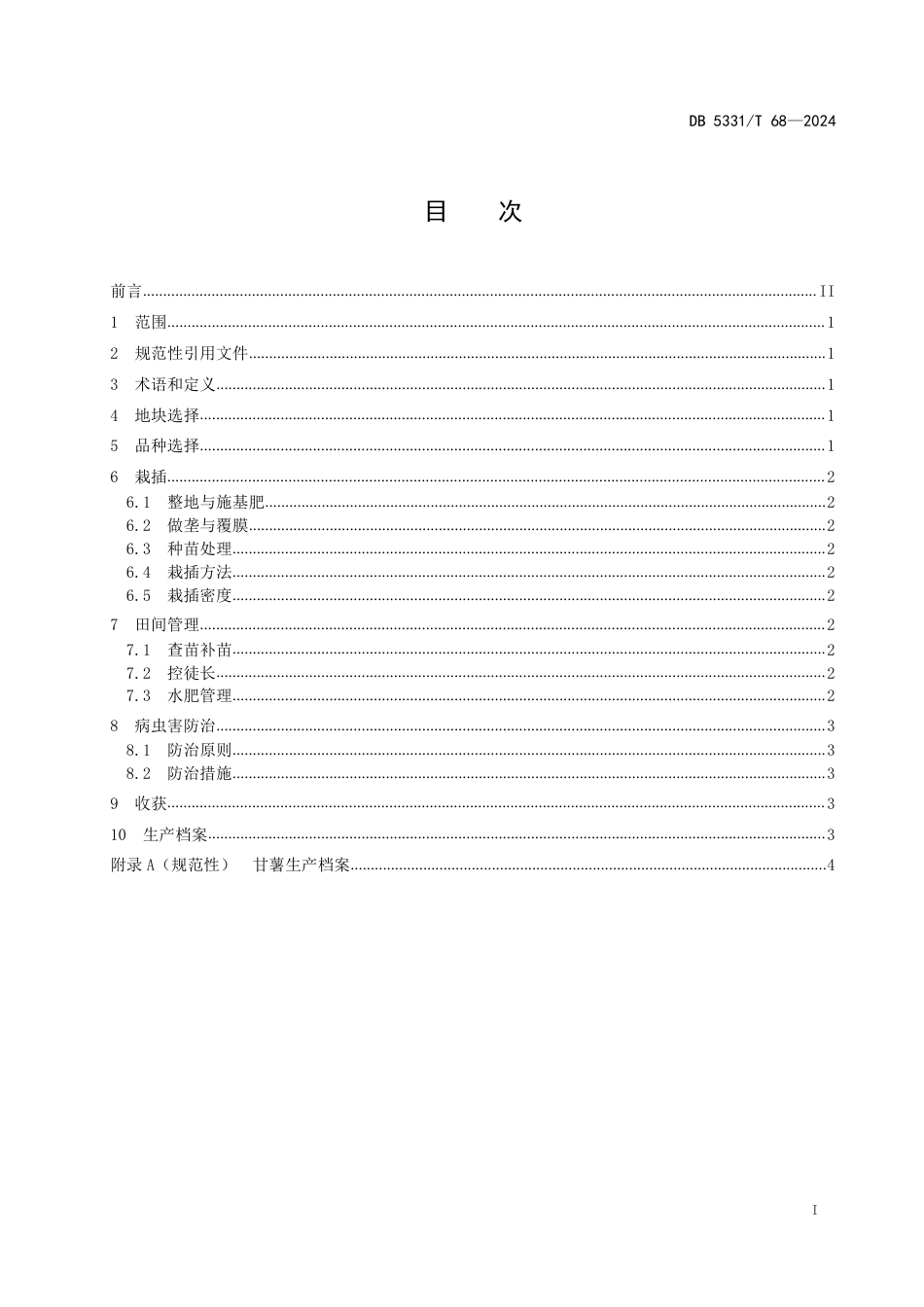 DB5331∕T 68-2024 甘薯栽培技术规程_第2页