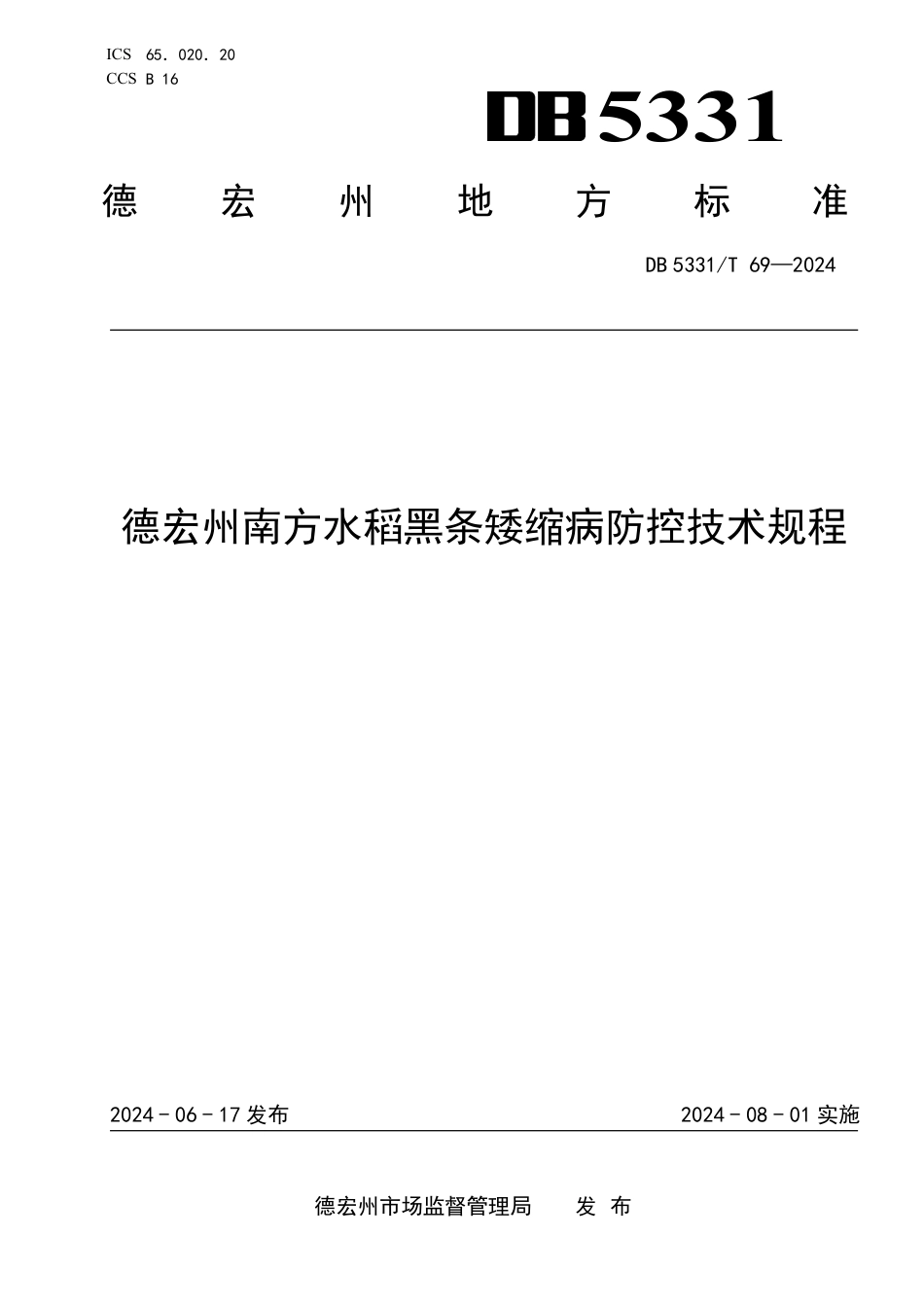 DB5331∕T 69-2024 德宏州南方水稻黑条矮缩病防控技术规程_第1页