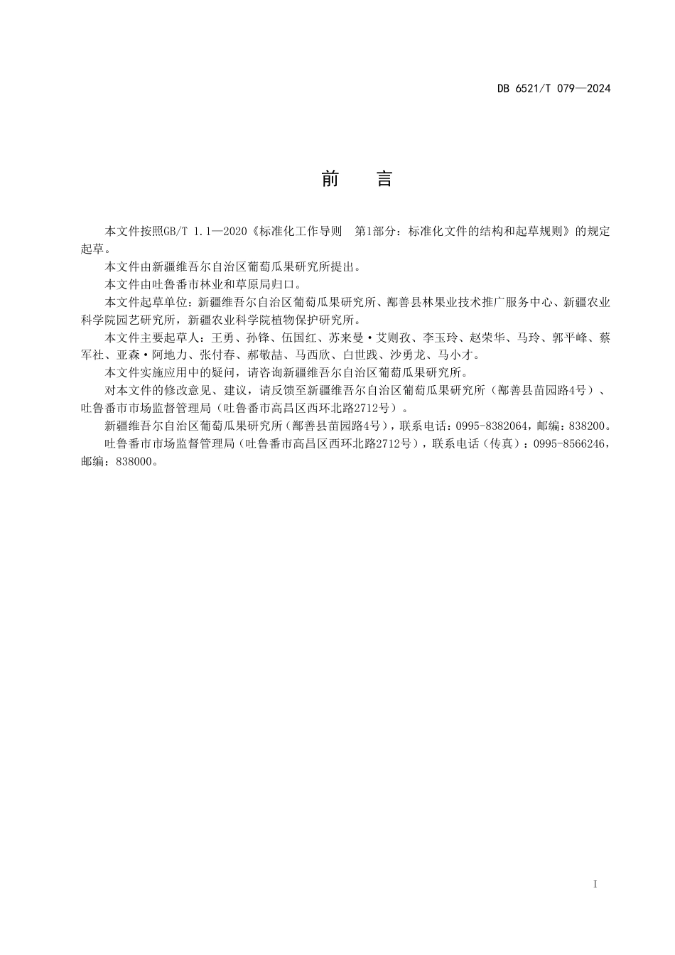 DB6521∕T 079-2024 制干葡萄宜机化栽培技术规程_第2页