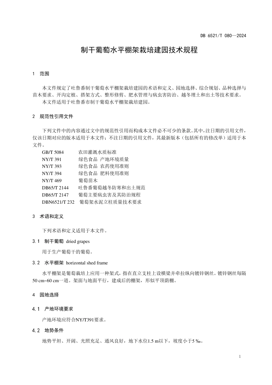 DB6521∕T 080-2024 制干葡萄水平棚架栽培建园技术规程_第3页