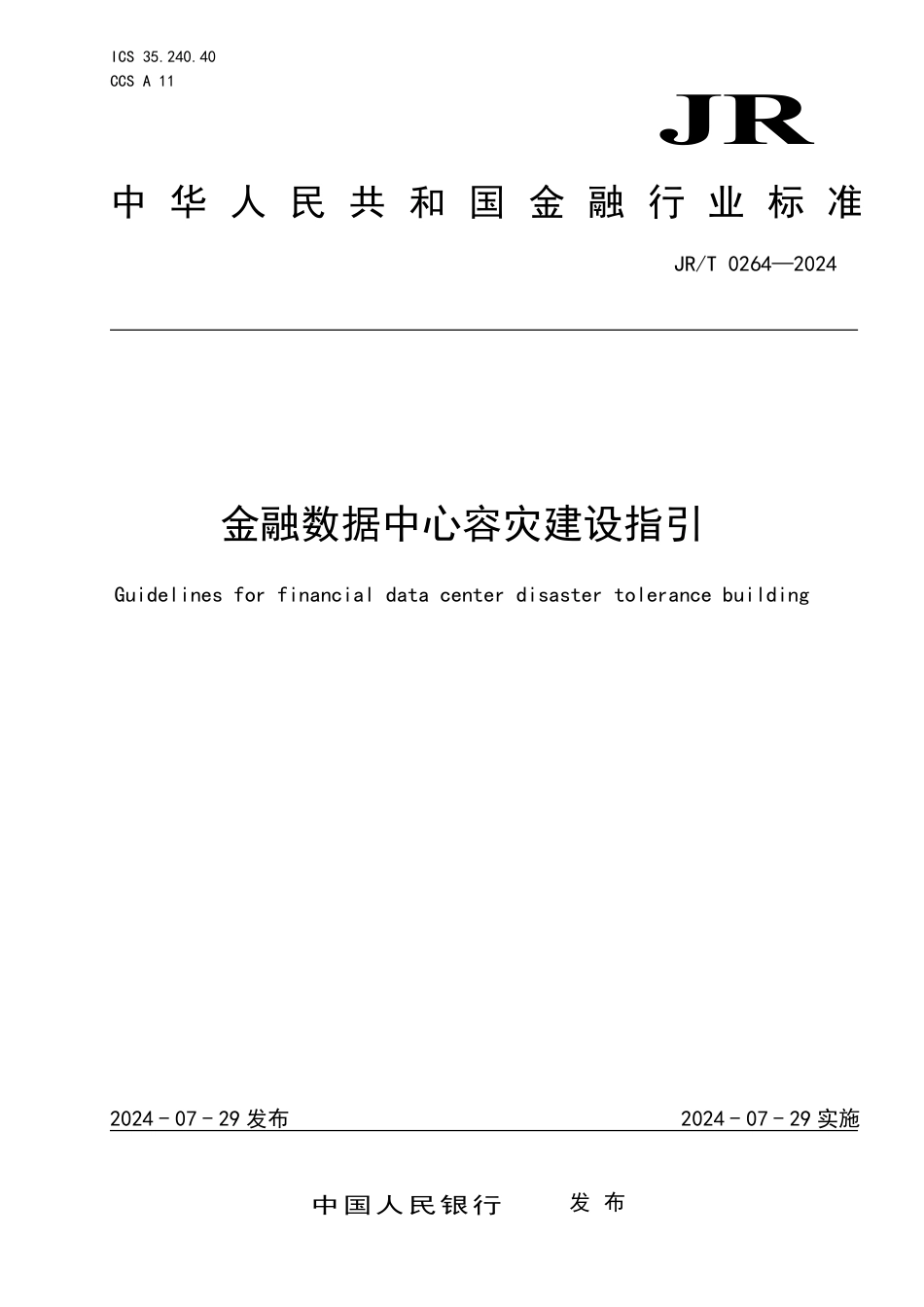 JR∕T 0264-2024 金融数据中心容灾建设指引_第1页