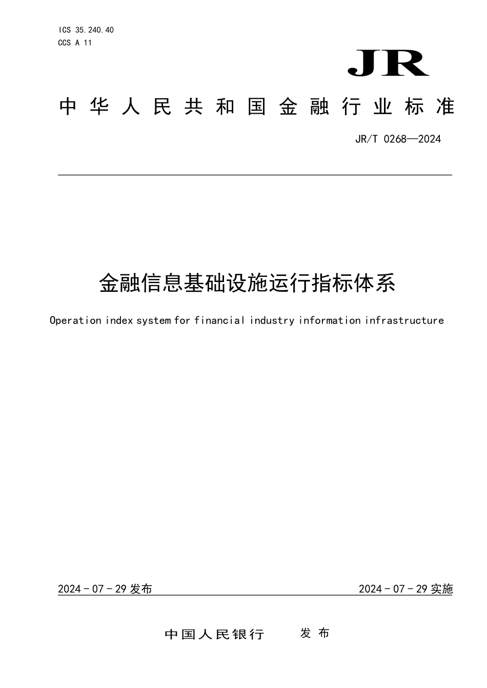 JR∕T 0268-2024 金融信息基础设施运行指标体系_第1页