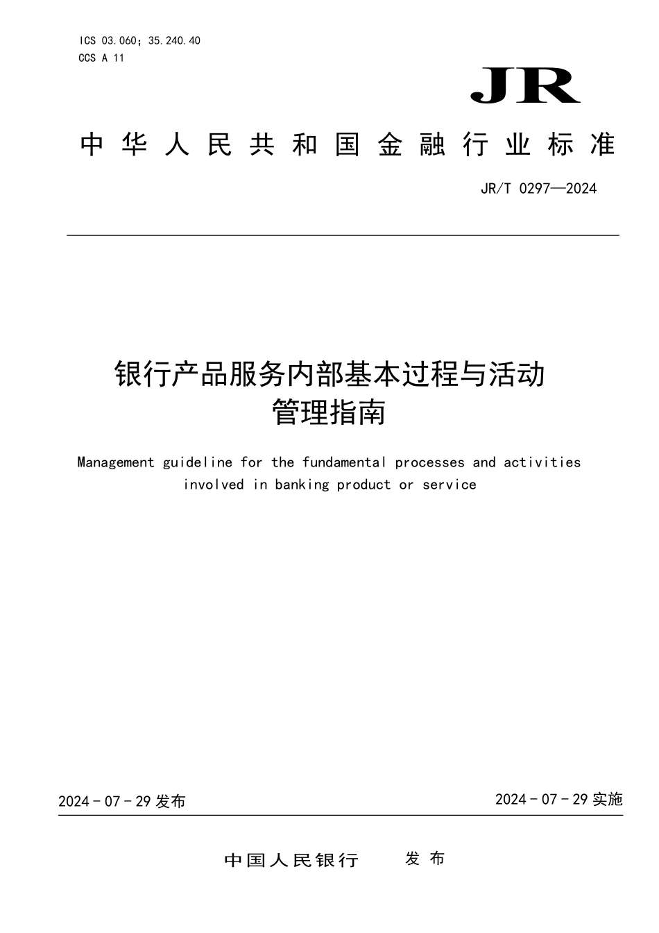 JR∕T 0297-2024 银行产品服务内部基本过程与活动 管理指南_第1页