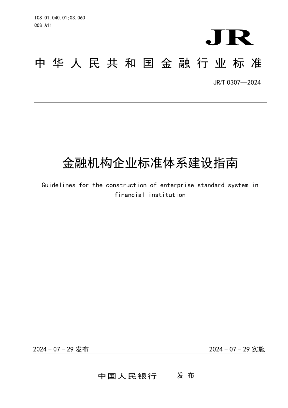 JR∕T 0307-2024 金融机构企业标准体系建设指南_第1页