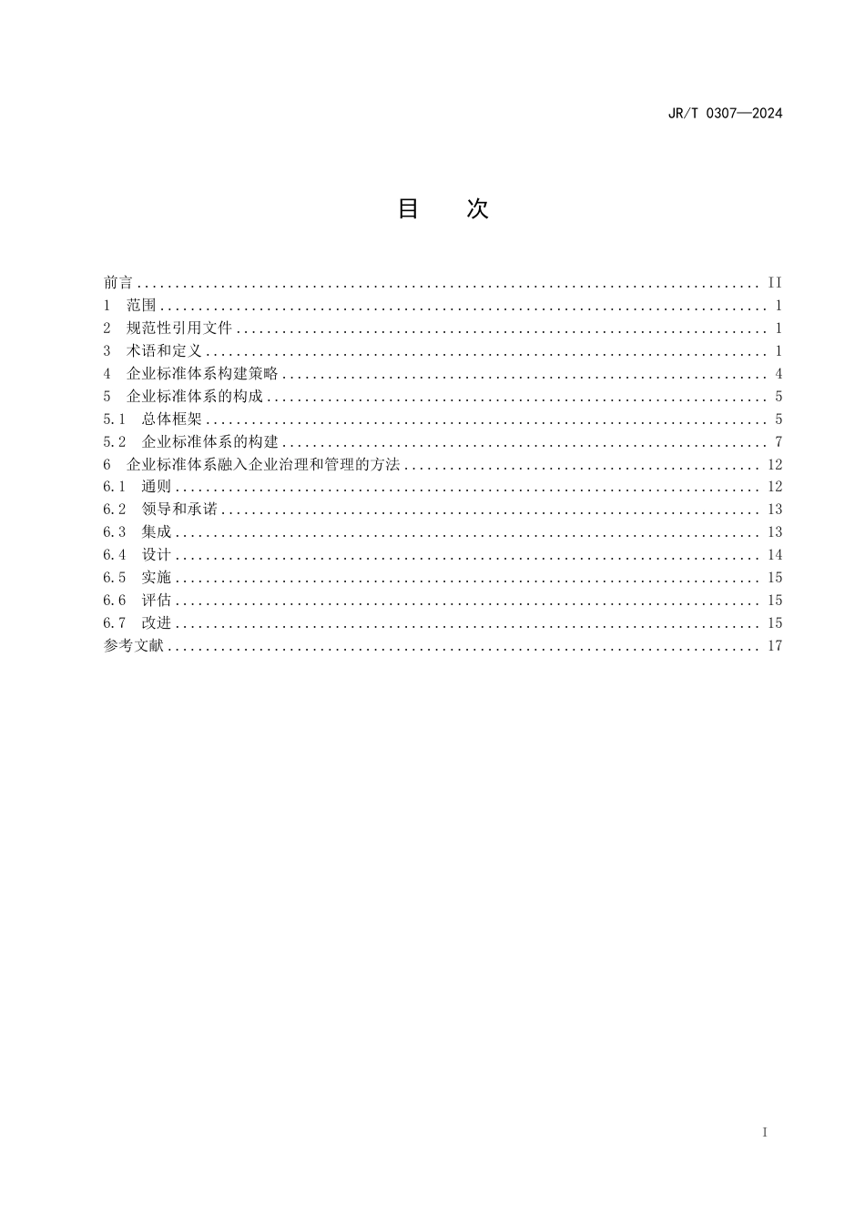 JR∕T 0307-2024 金融机构企业标准体系建设指南_第3页