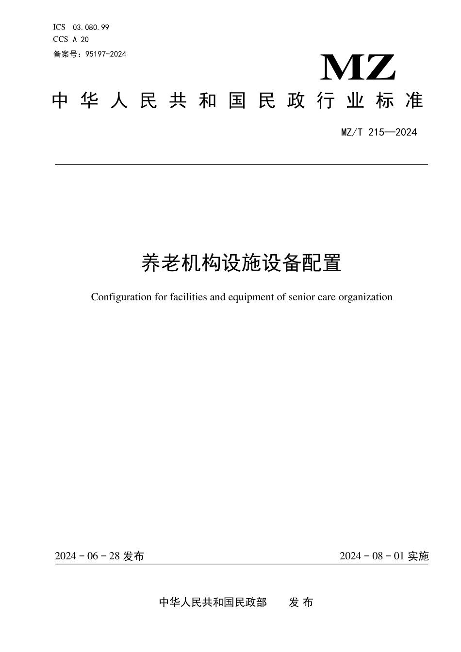 MZ∕T 215-2024 养老机构设施设备配置_第1页