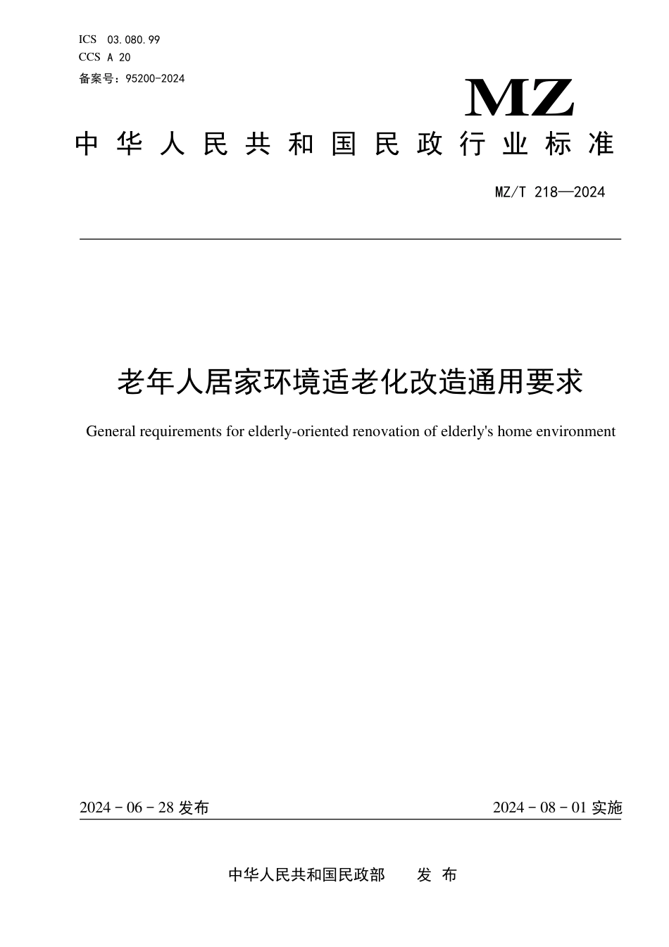 MZ∕T 218-2024 老年人居家环境适老化改造通用要求_第1页