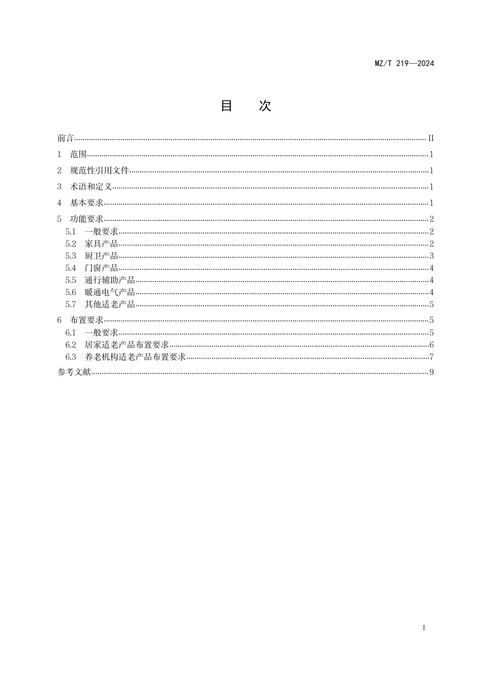 MZ∕T 219-2024 居家与养老机构适老产品配置要求_第2页