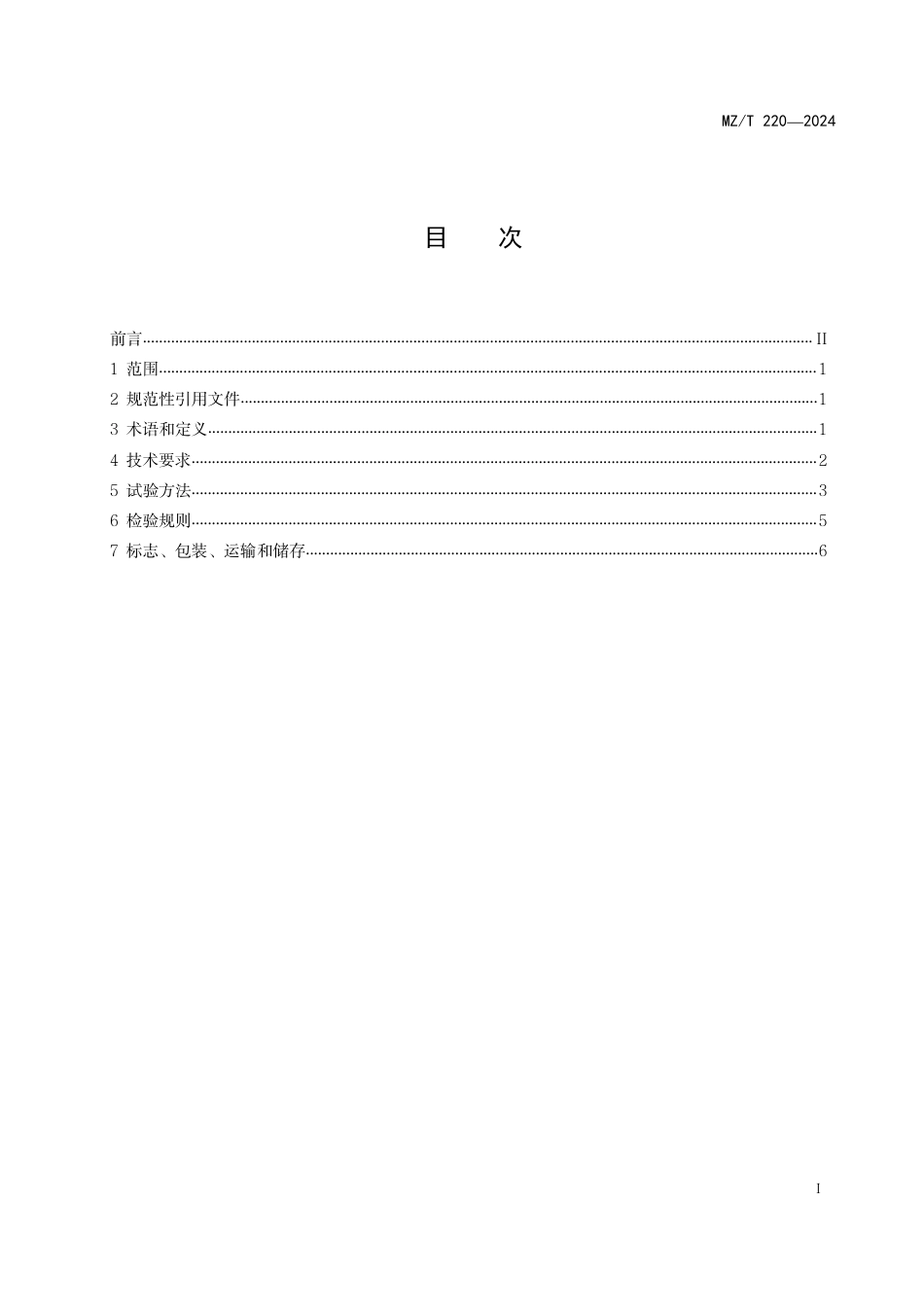 MZ∕T 220-2024 装饰性上肢假肢部件_第2页