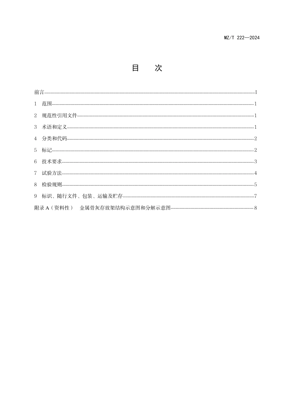 MZ∕T 222-2024 金属骨灰存放架通用技术规范_第2页