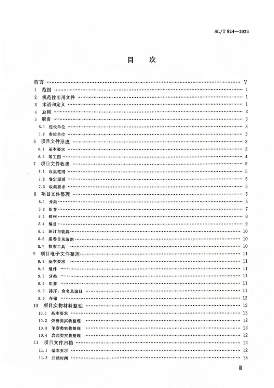 SL∕T 824-2024 水利工程建设项目文件收集与归档规范_第3页