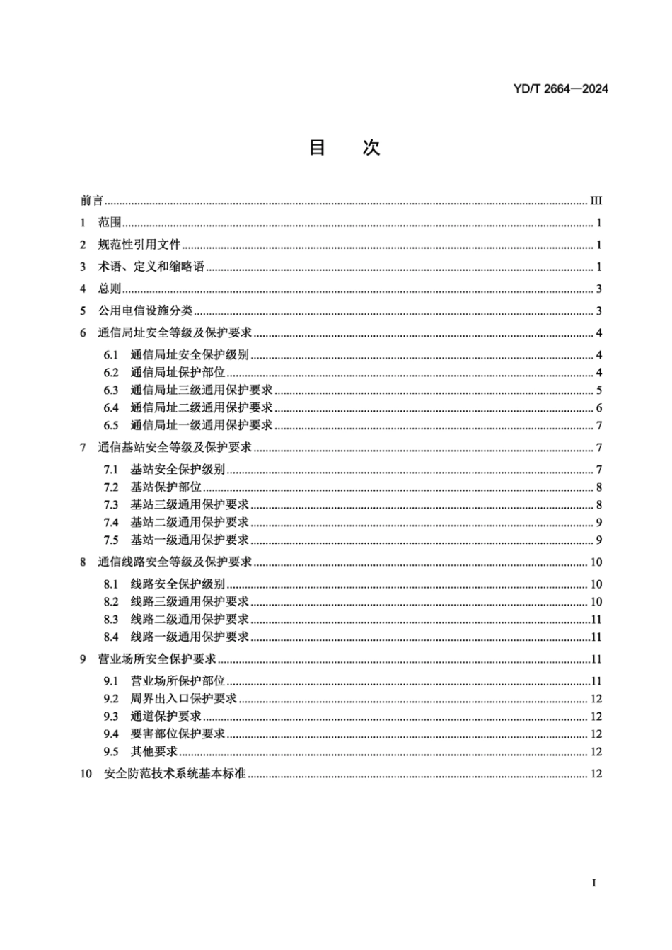 YD∕T 2664-2024 公用电信设施保护安全等级要求_第2页